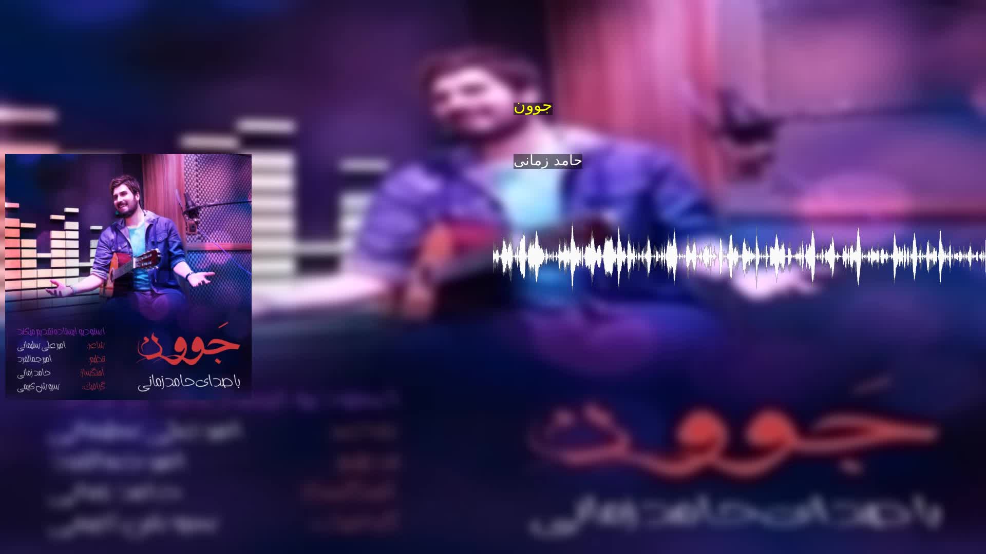 دانلود جوون حامد زمانی