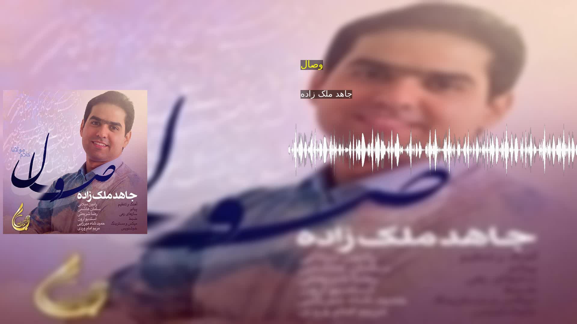 دانلود وصال جاهد ملک زاده
