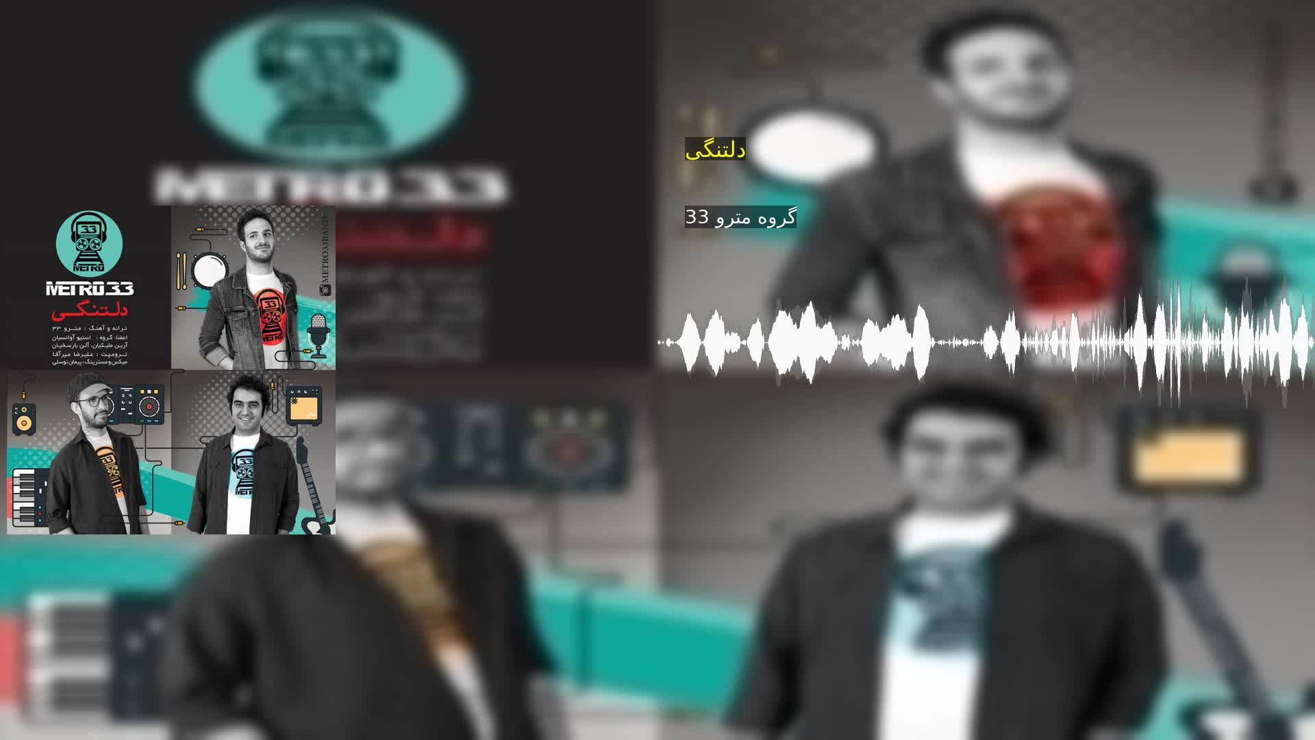 دانلود دلتنگی گروه مترو 33