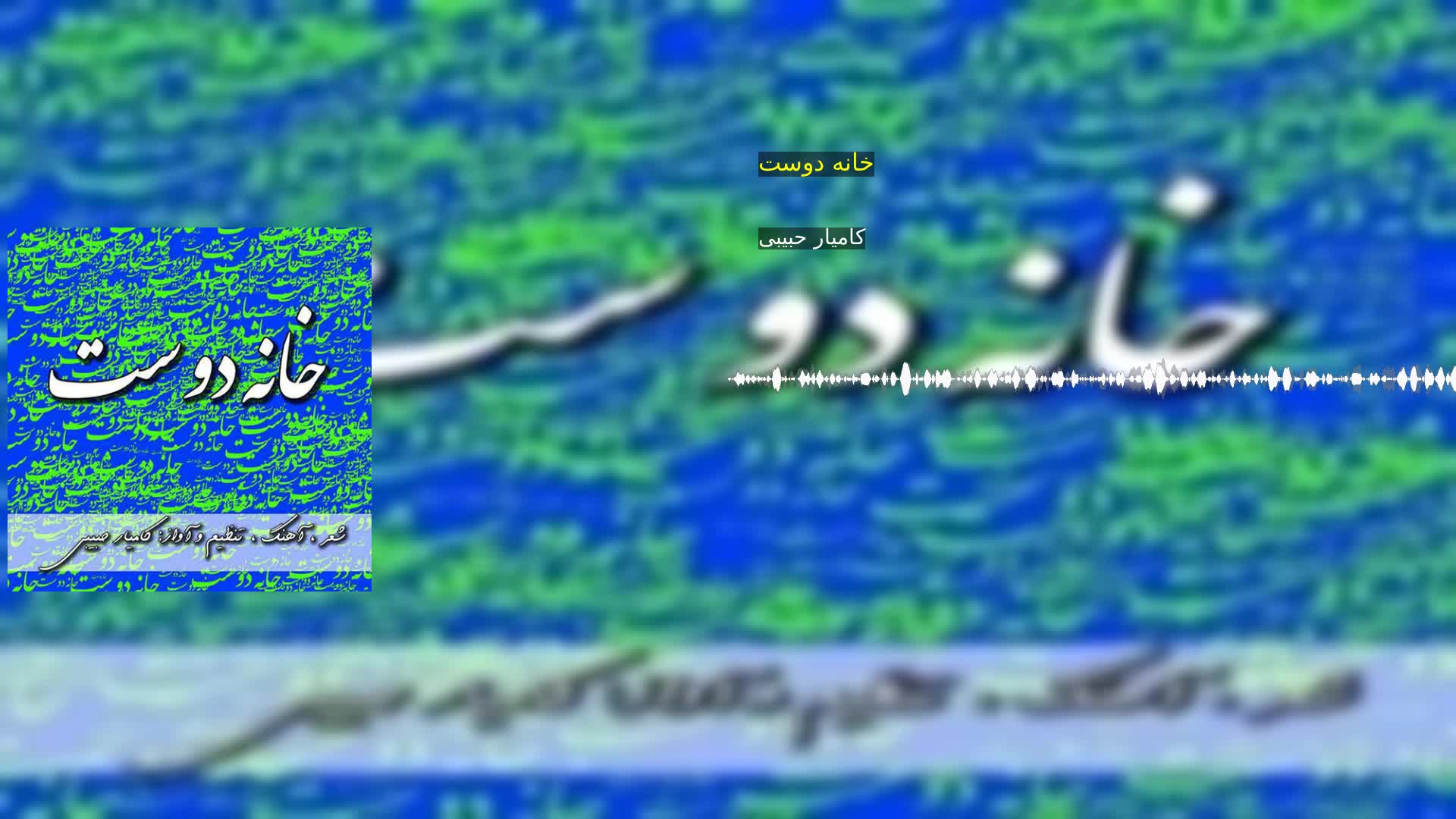 دانلود خانه دوست کامیار حبیبی