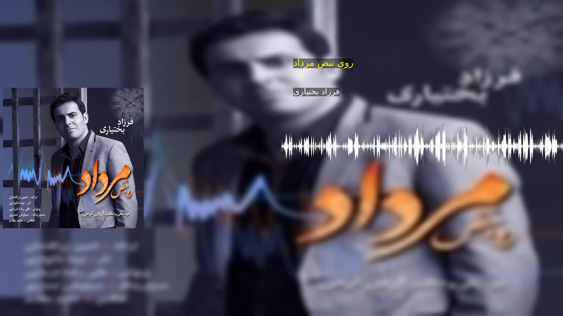 دانلود روی نبض مرداد فرزاد بختیاری