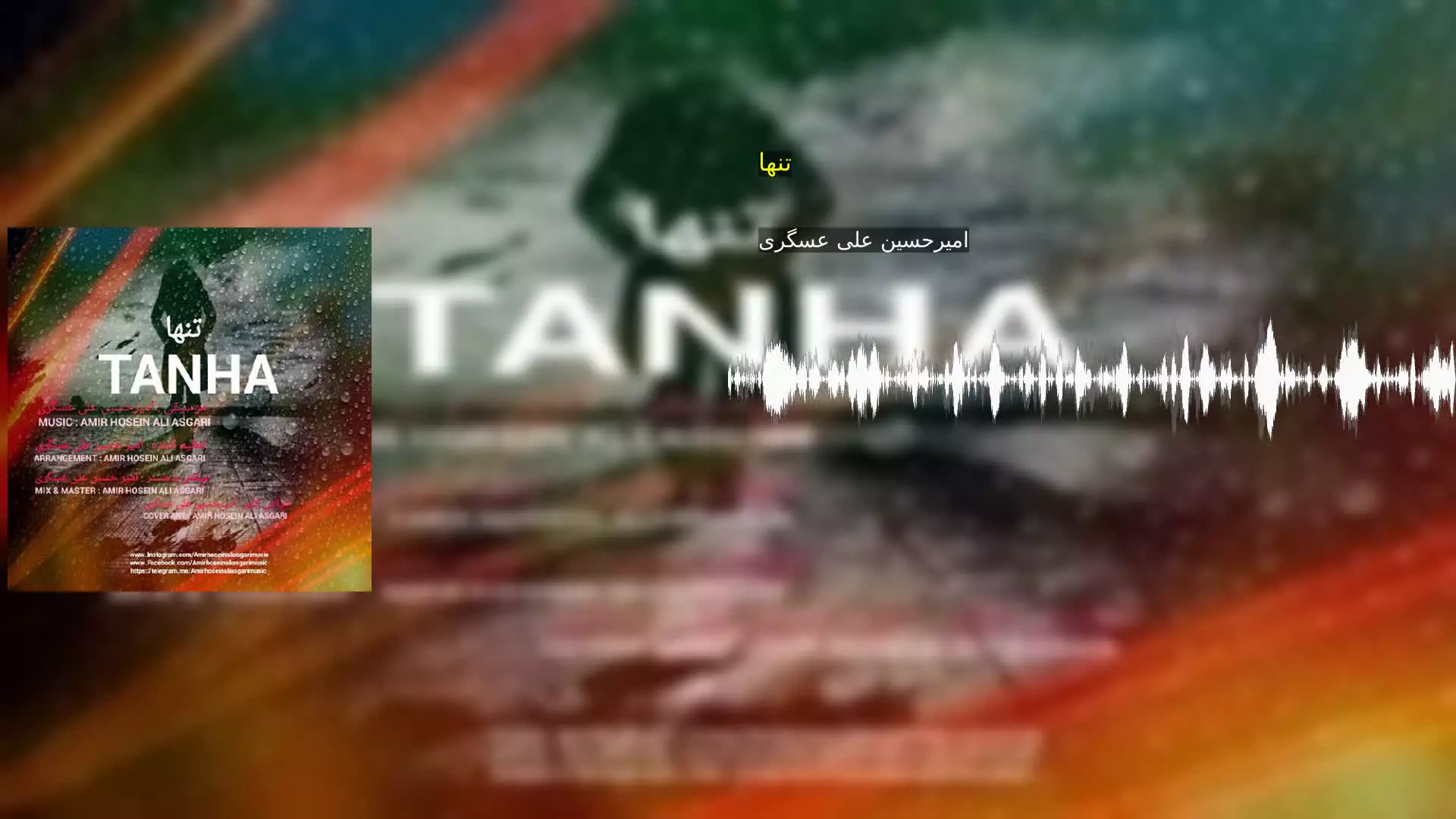 تنها امیرحسین علی عسگری