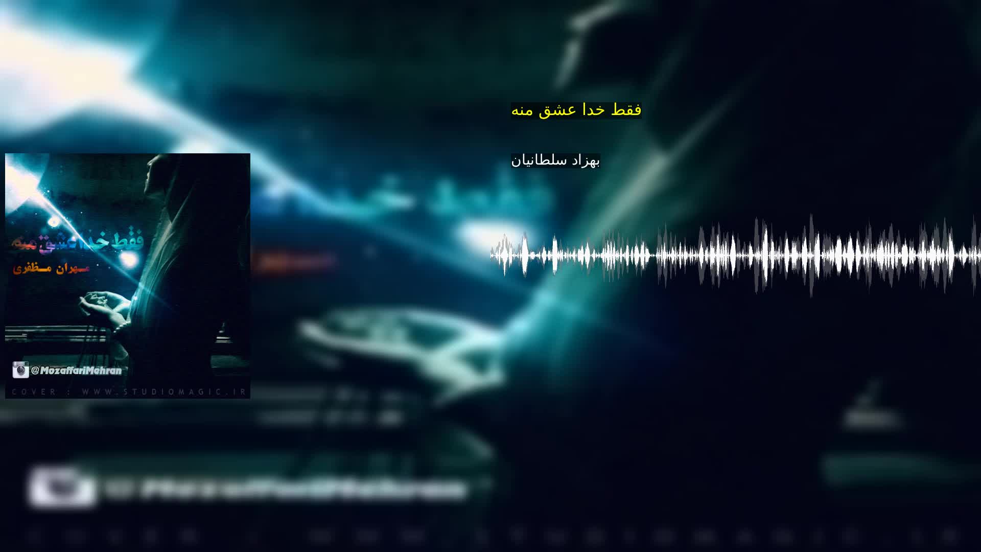 دانلود فقط خدا عشق منه بهزاد سلطانیان