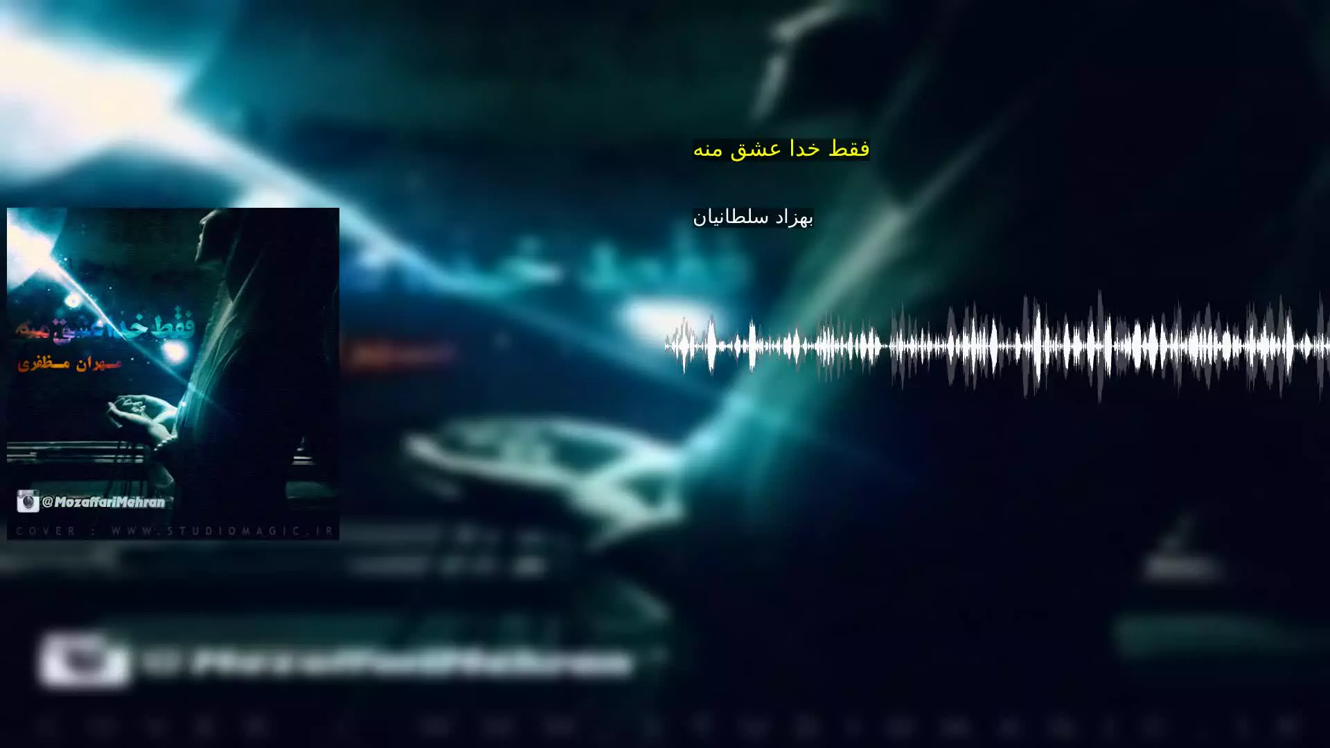فقط خدا عشق منه بهزاد سلطانیان