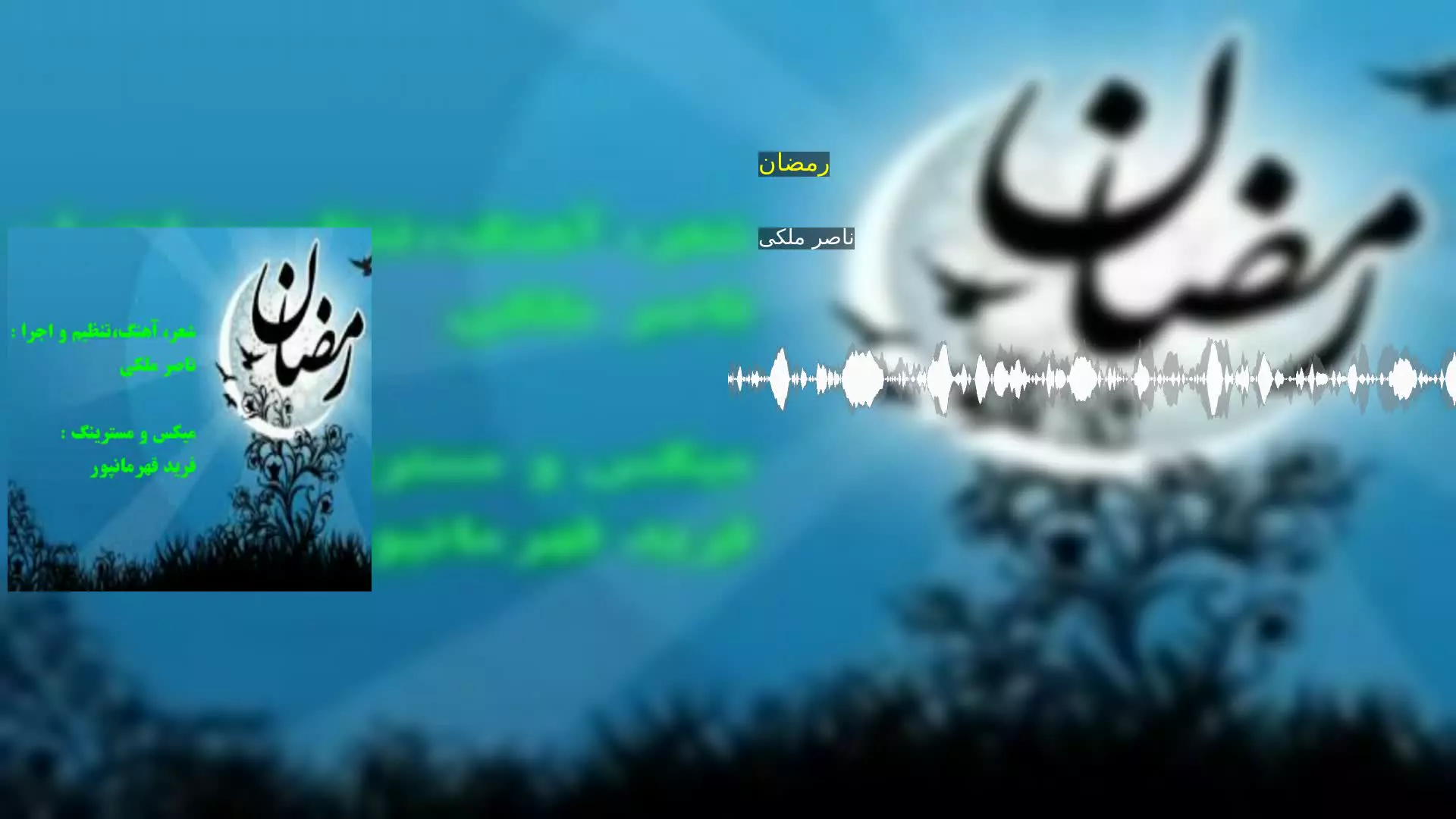 رمضان ناصر ملکی
