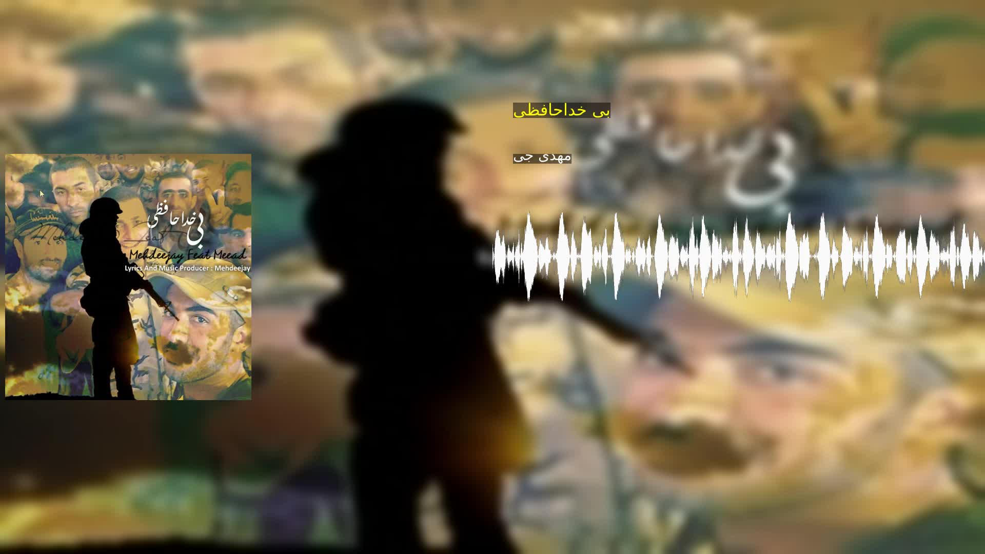 دانلود بی خداحافظی مهدی جی