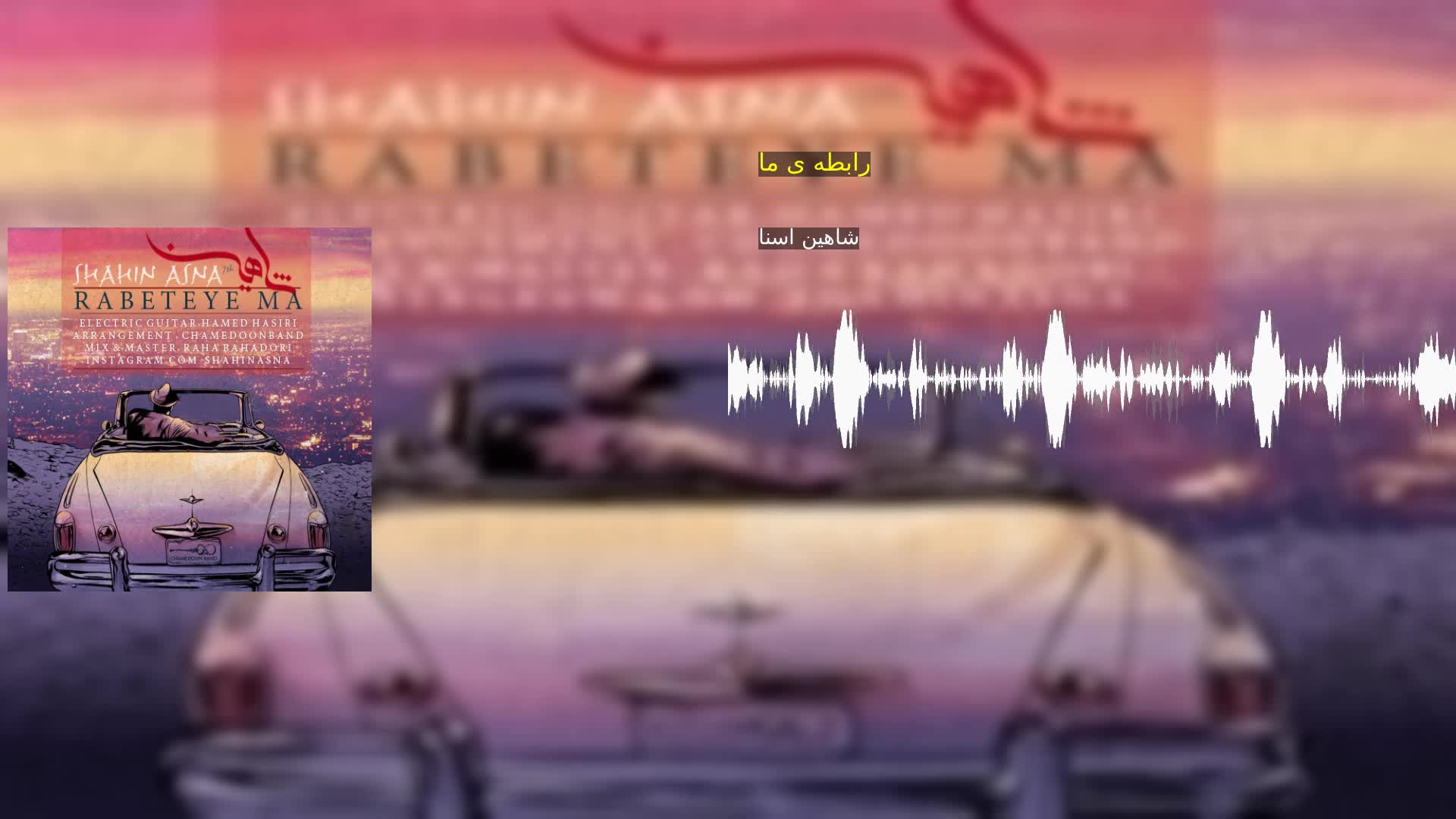 دانلود رابطه ی ما شاهین اسنا