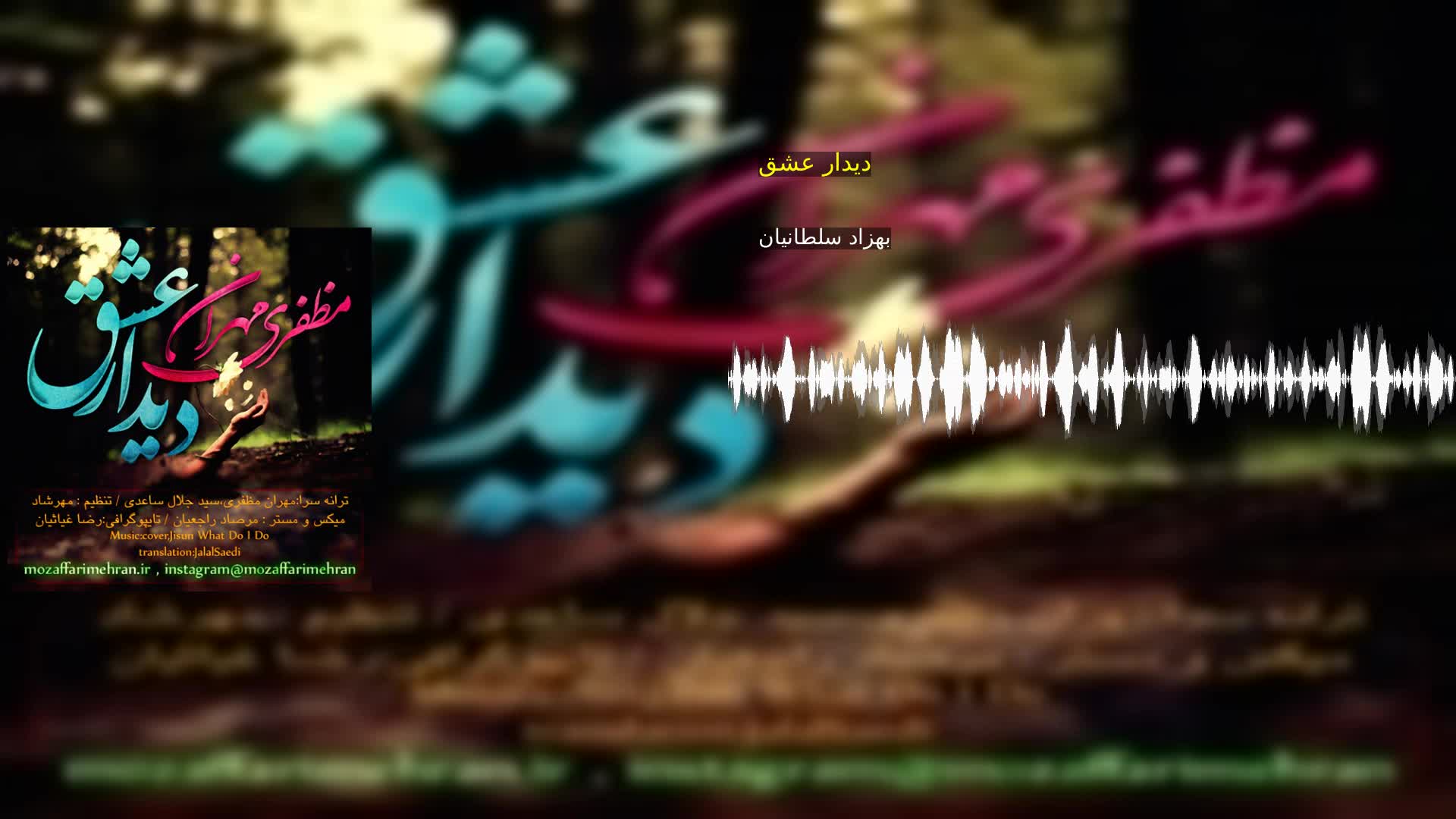 دانلود دیدار عشق بهزاد سلطانیان