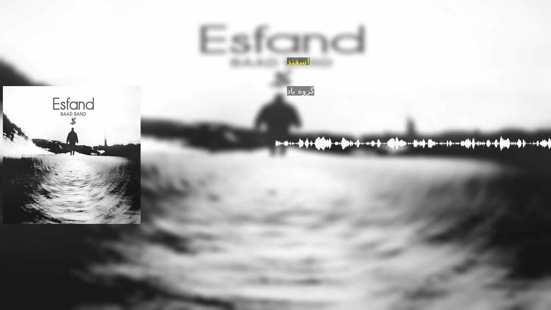 دانلود اسفند گروه باد