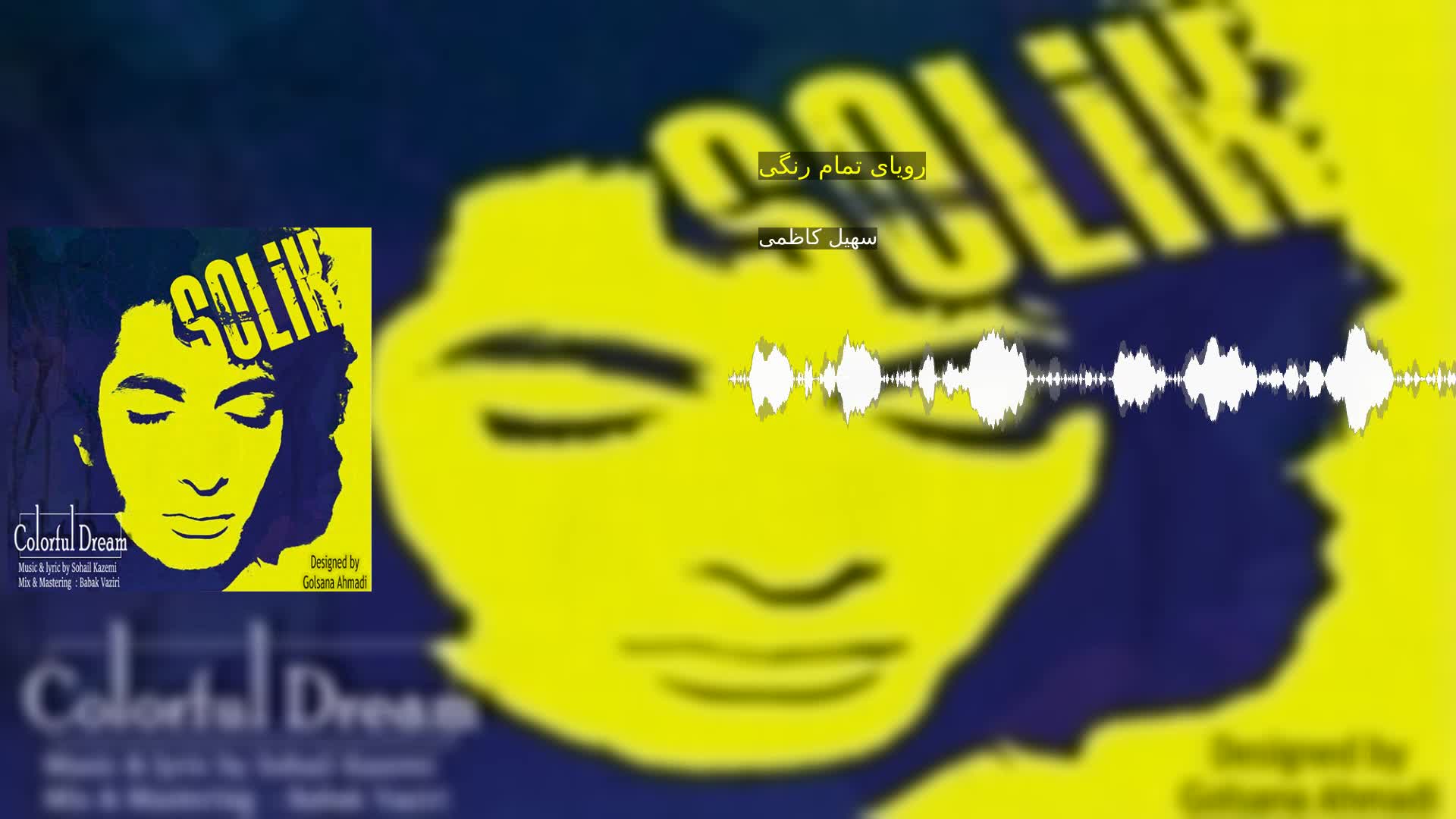 دانلود رویای تمام رنگی سهیل کاظمی