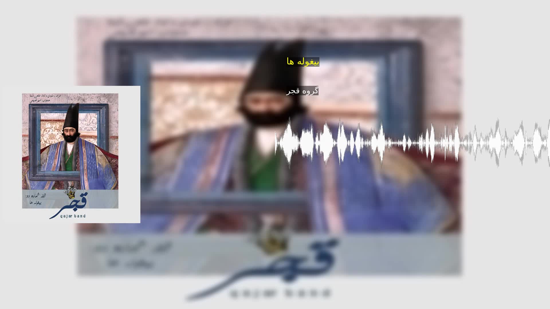 دانلود بیغوله ها گروه قجر