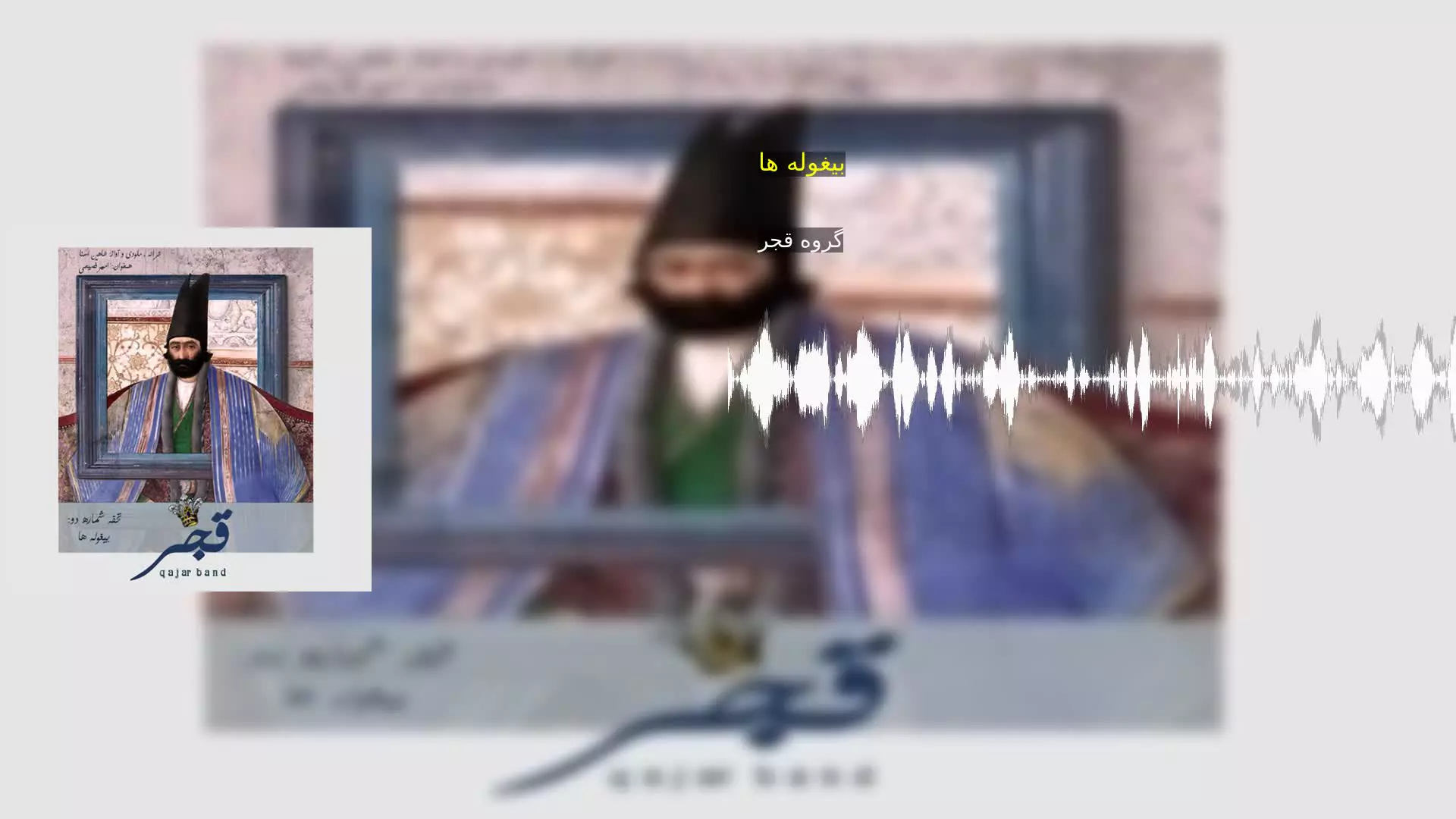 بیغوله ها گروه قجر