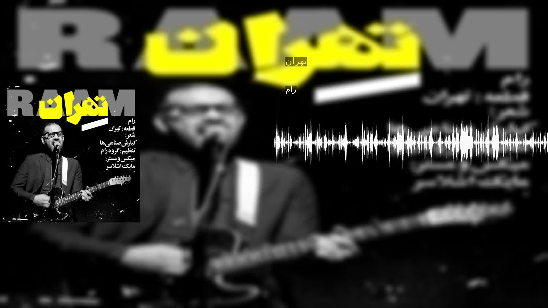 دانلود تهران رام