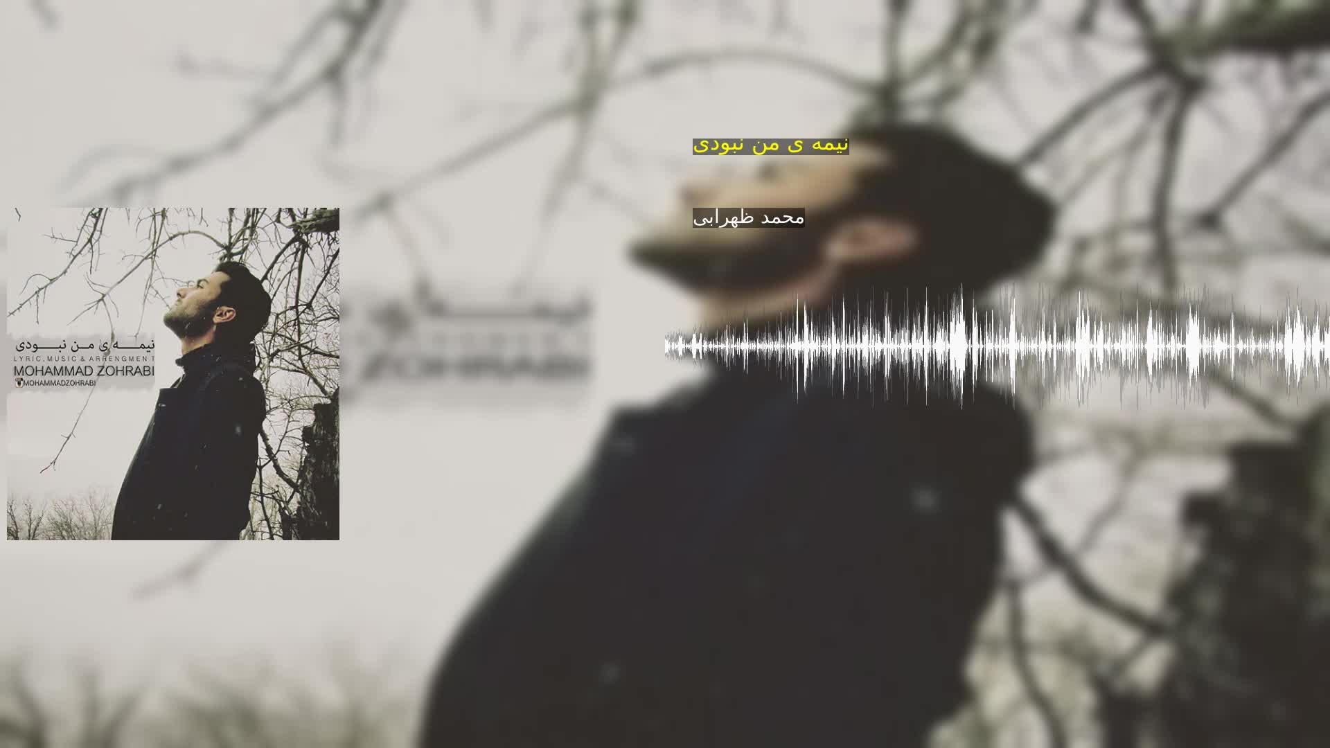 دانلود نیمه ی من نبودی محمد ظهرابی
