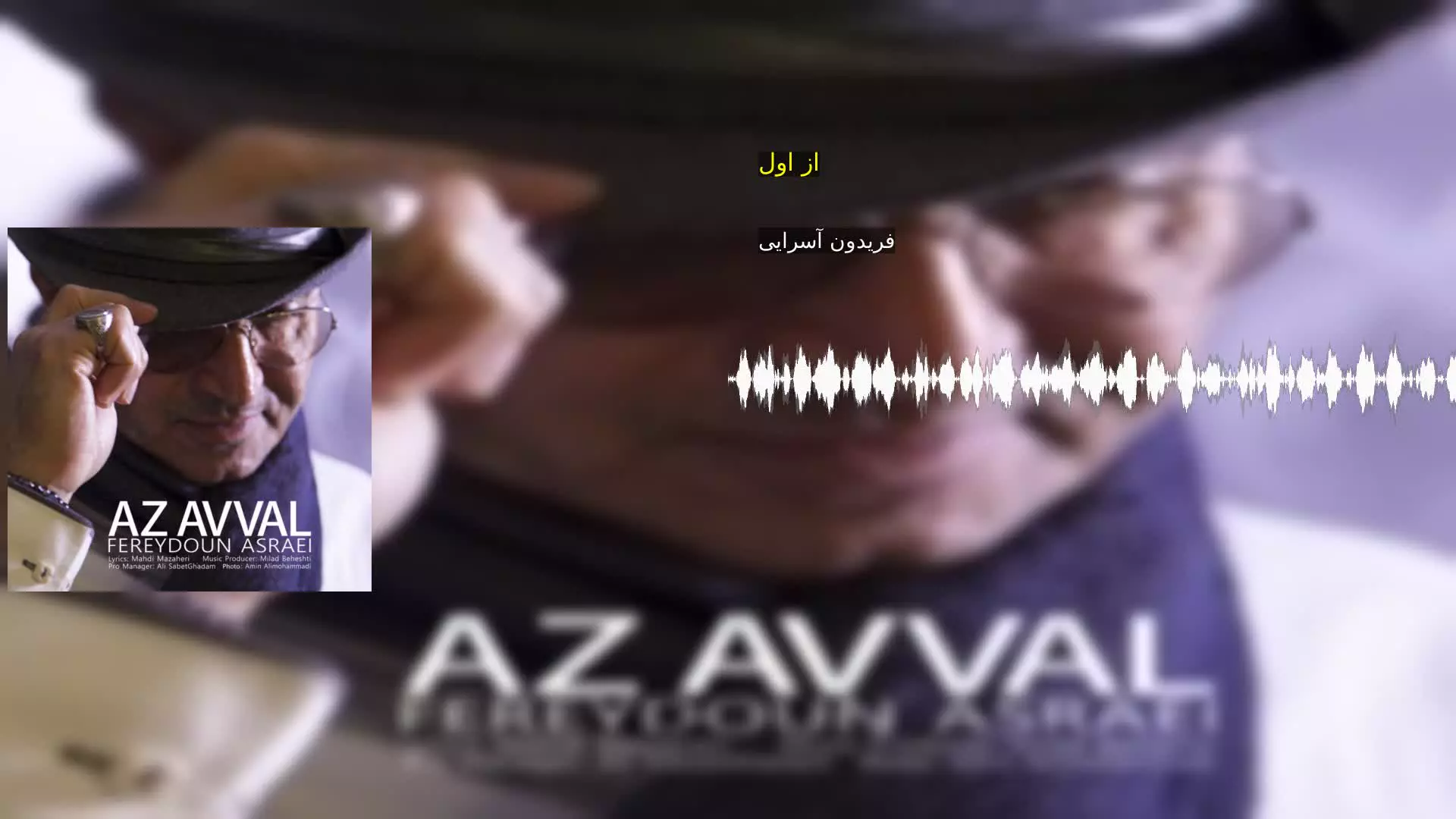 از اول فریدون آسرایی