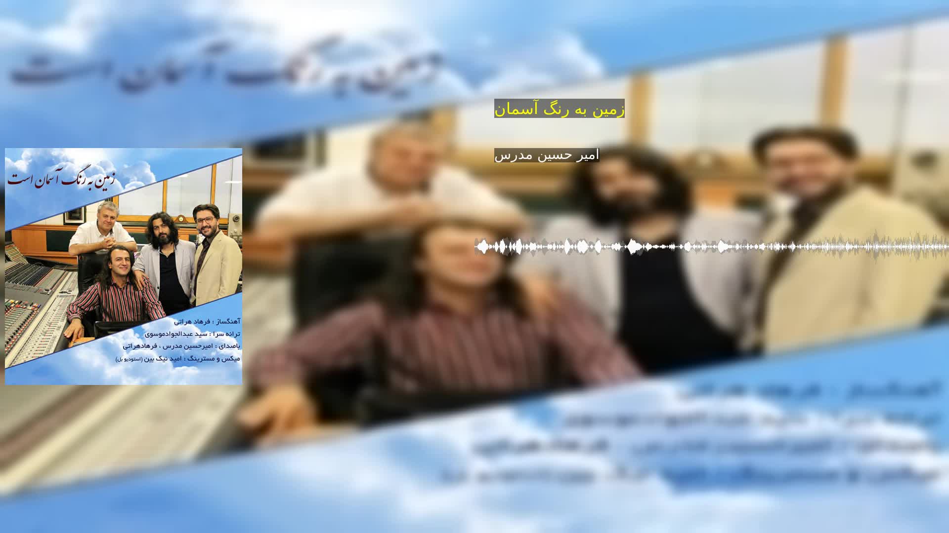 دانلود زمین به رنگ آسمان امیر حسین مدرس