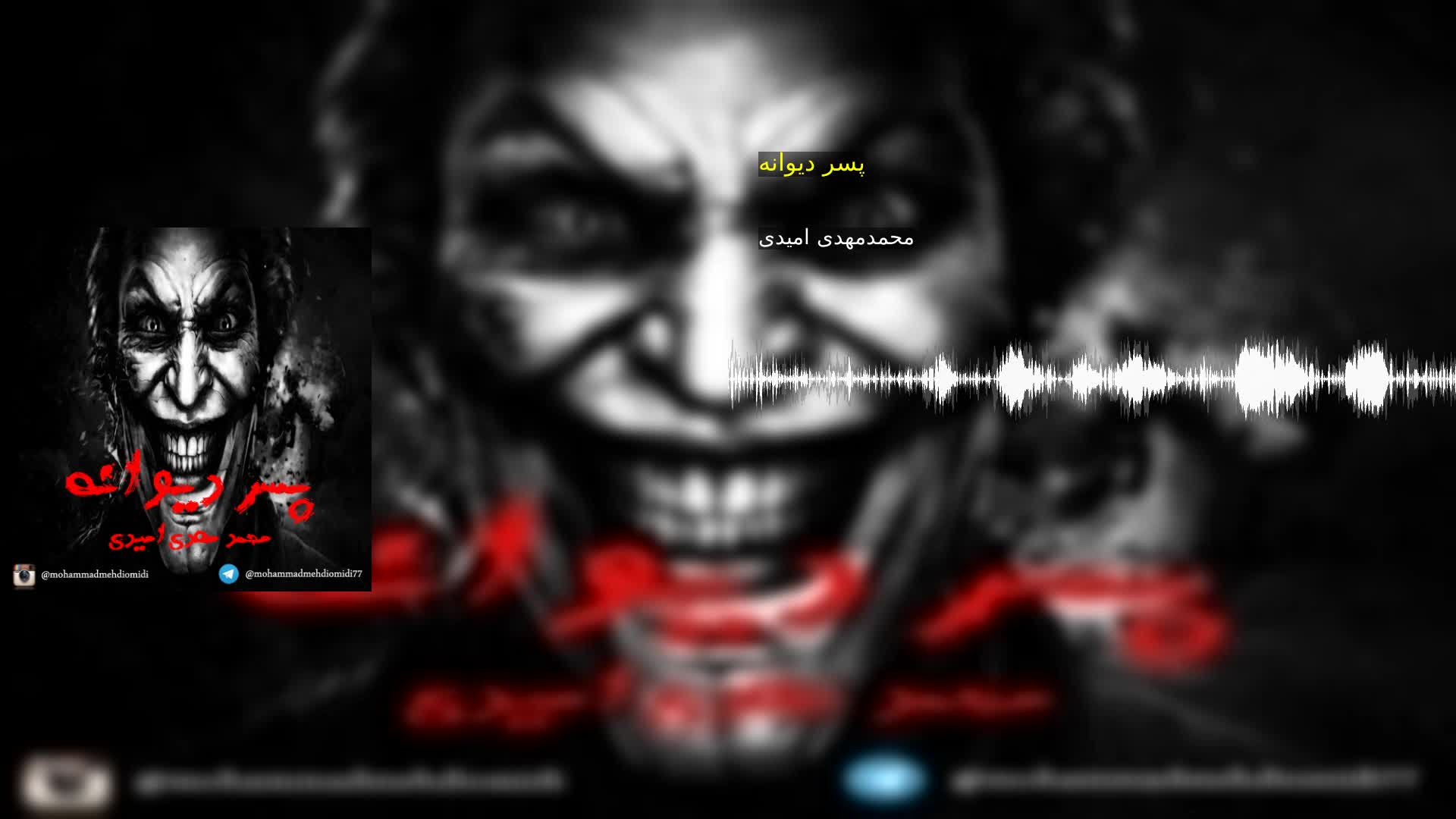 دانلود پسر دیوانه محمدمهدی امیدی