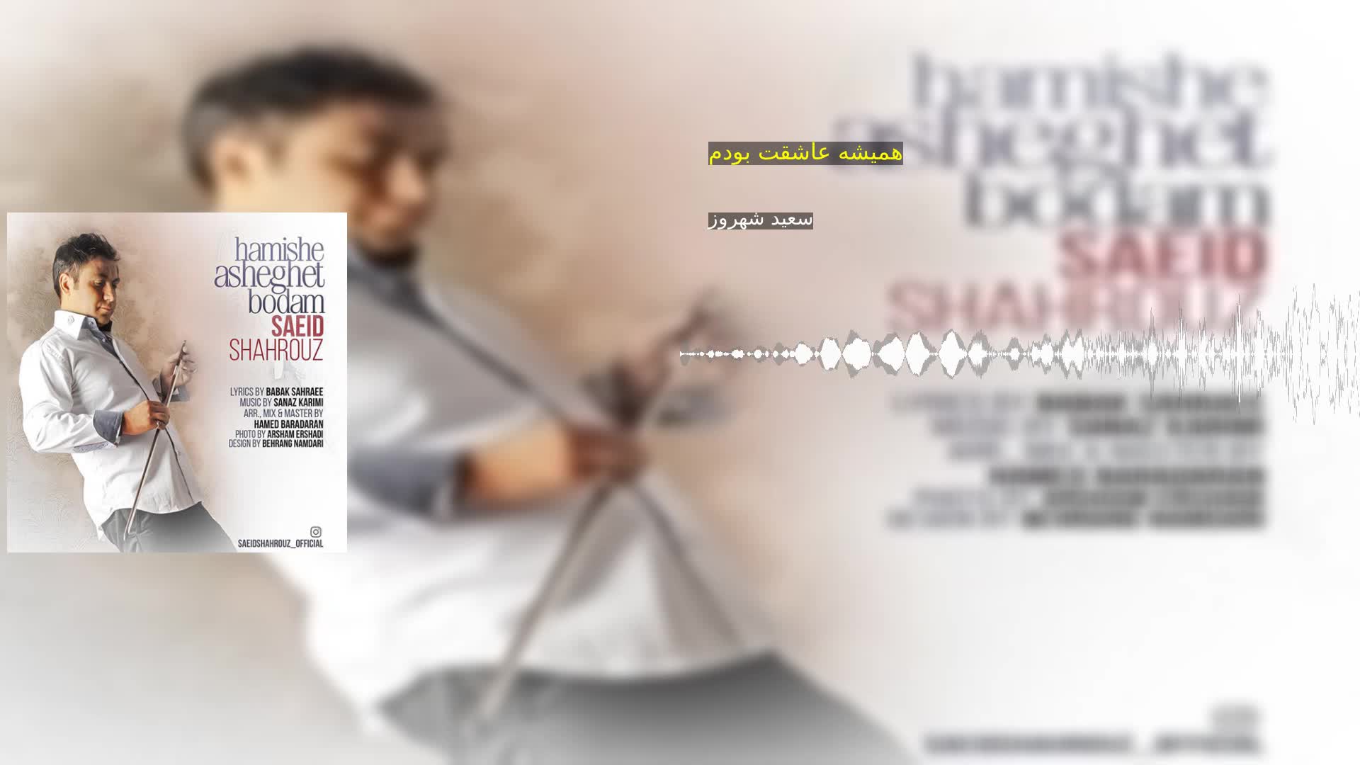 دانلود همیشه عاشقت بودم سعید شهروز