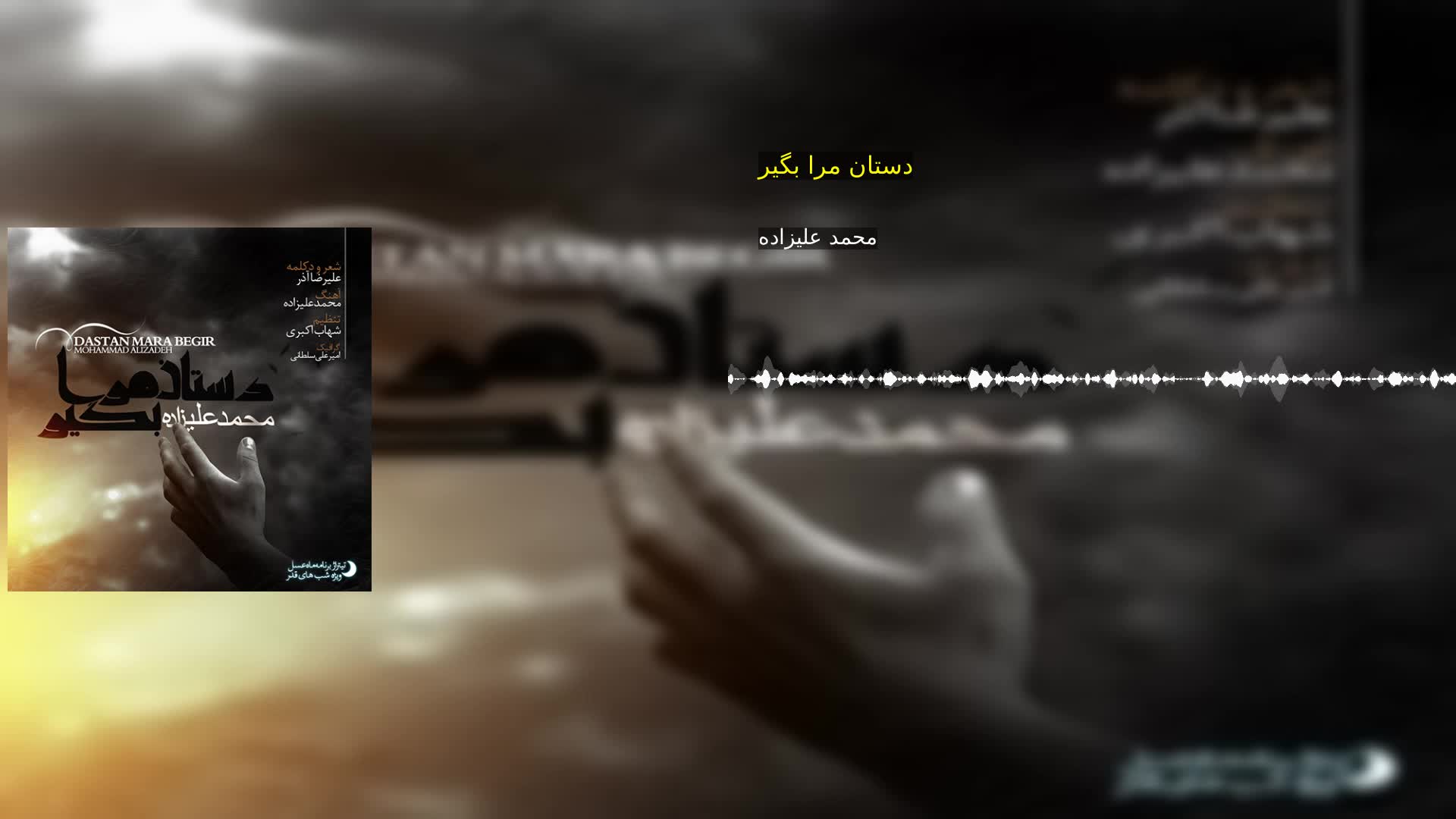 دانلود دستان مرا بگیر محمد علیزاده