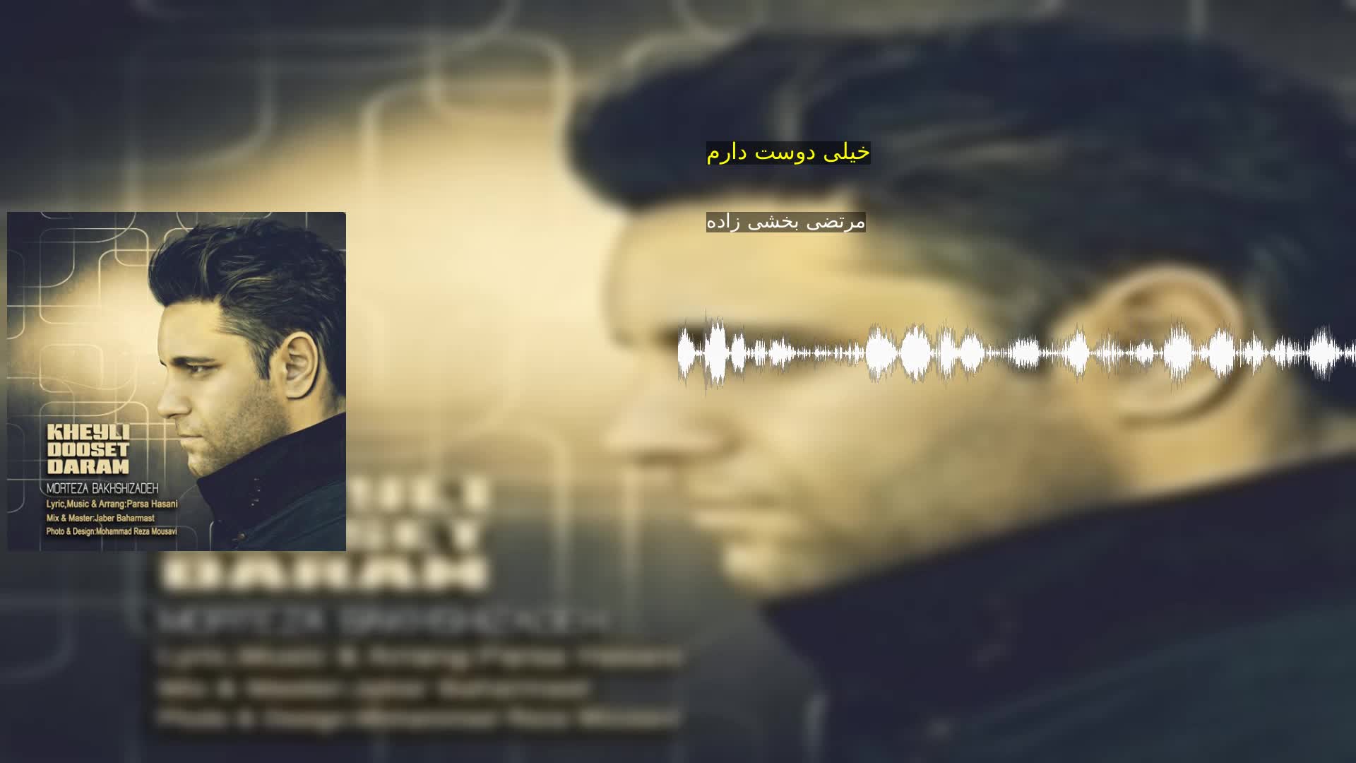 دانلود خیلی دوست دارم مرتضی بخشی زاده