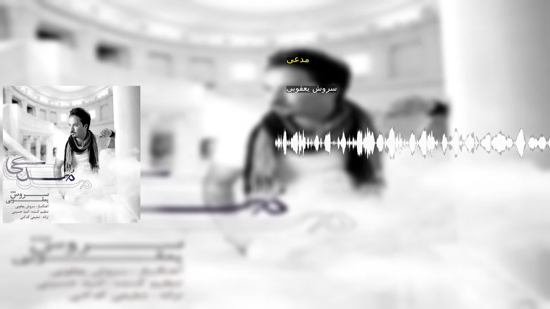 دانلود مدعی سروش یعقوبی