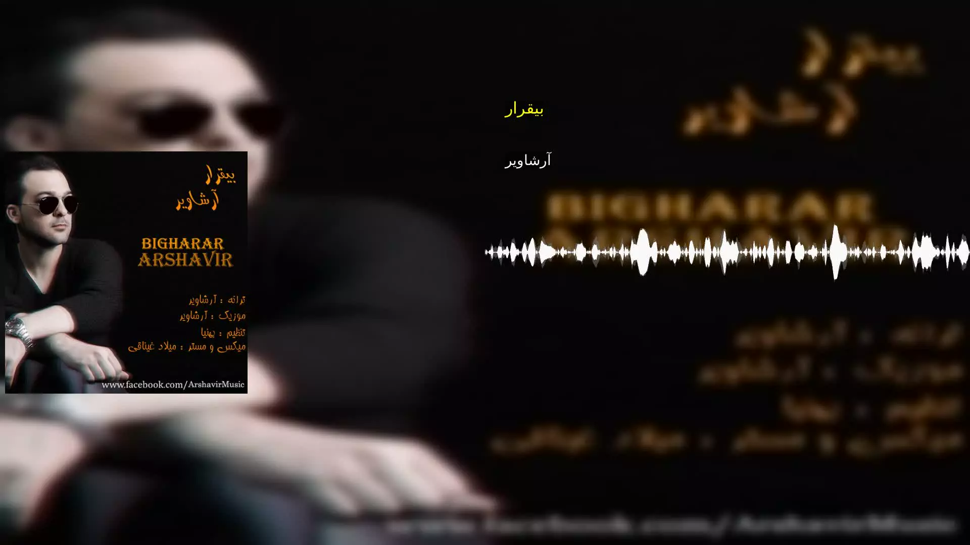 بیقرار آرشاویر
