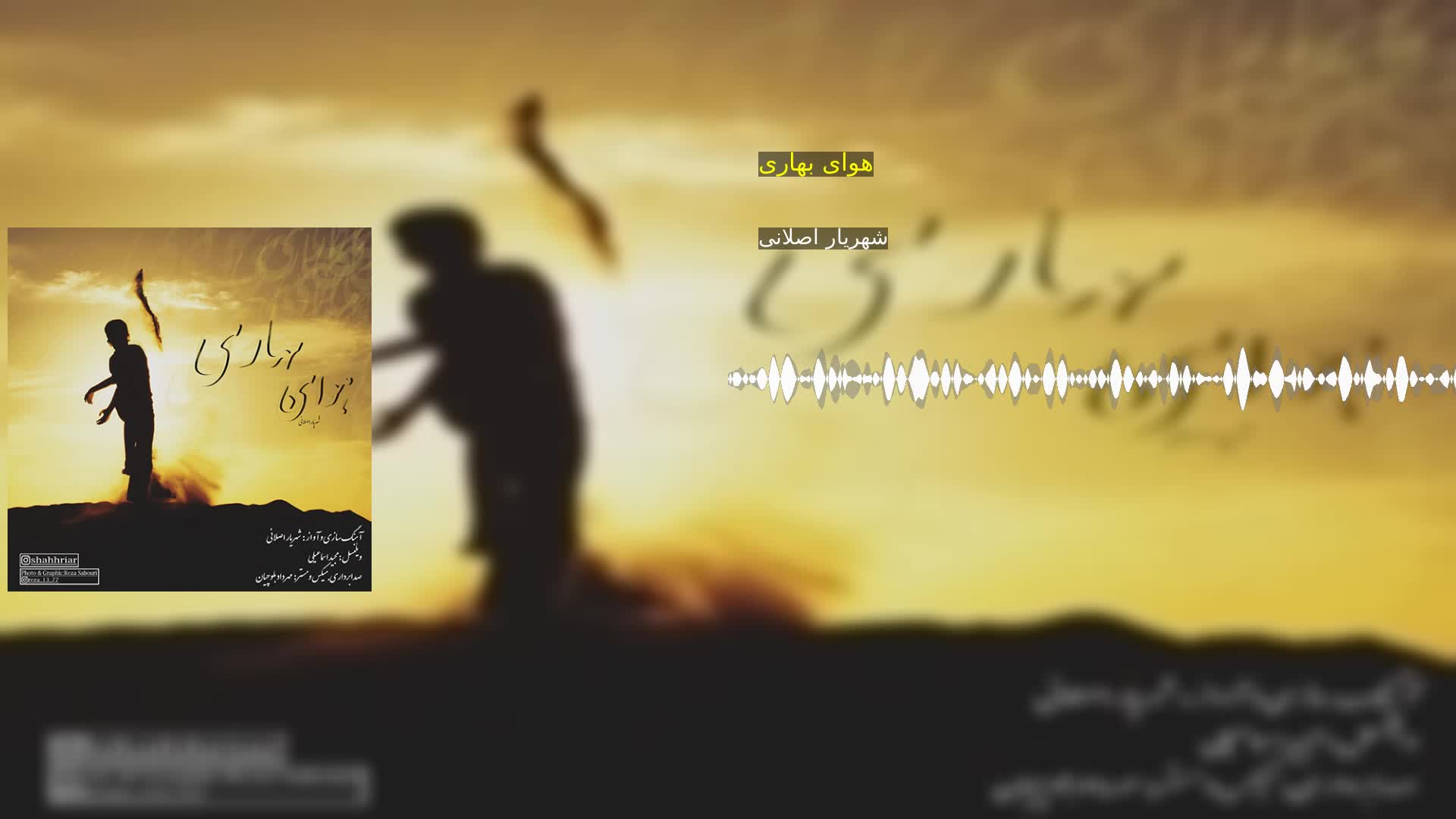 دانلود هوای بهاری شهریار اصلانی