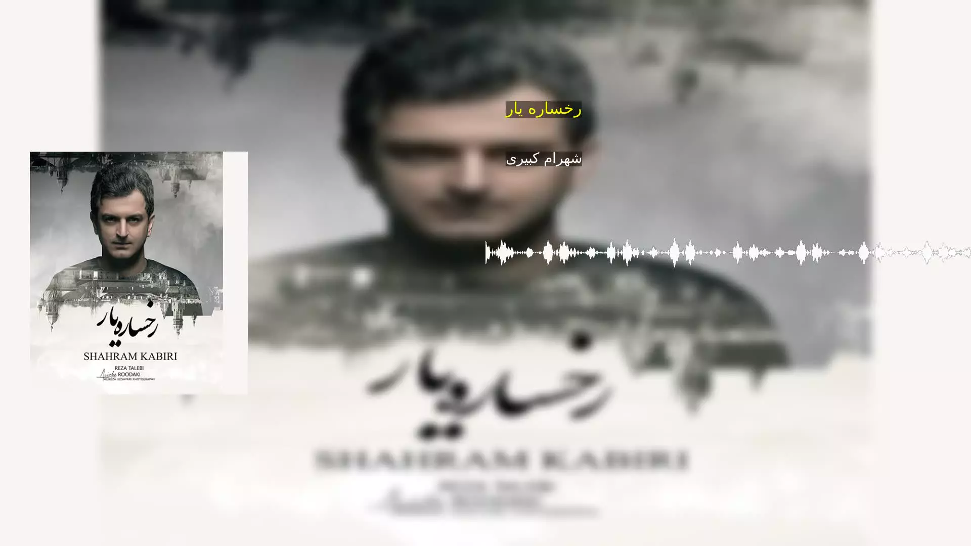 رخساره یار شهرام کبیری