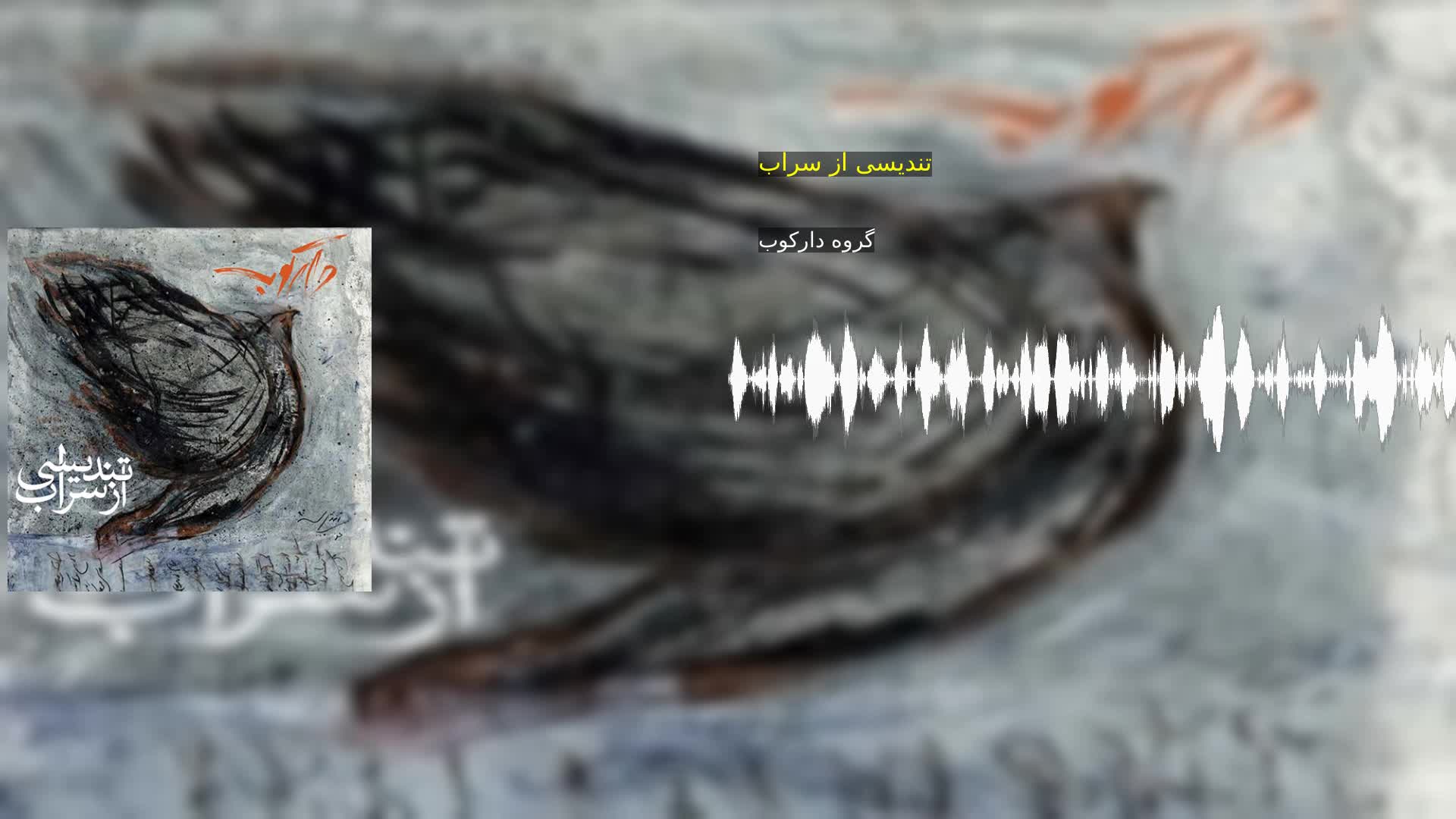 دانلود تندیسی از سراب گروه دارکوب