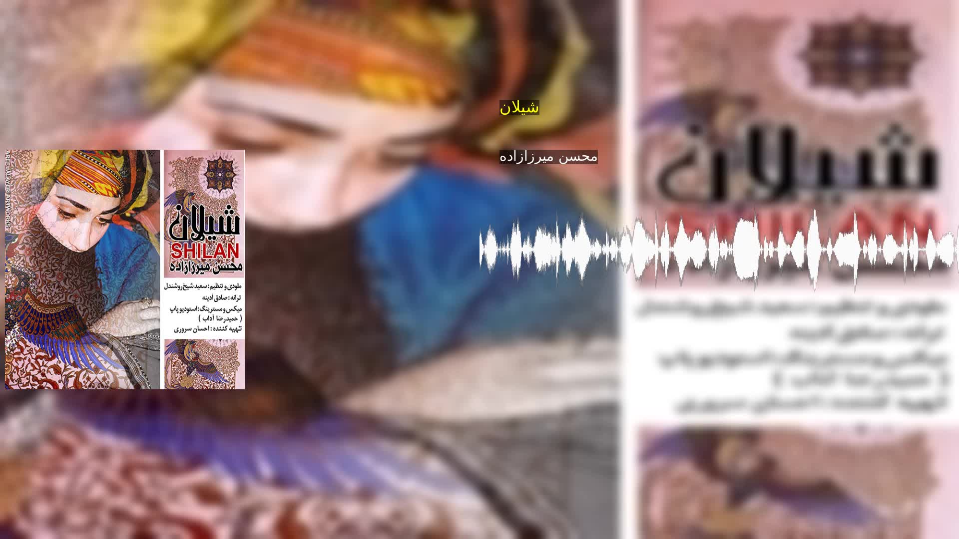 دانلود شیلان محسن میرزازاده