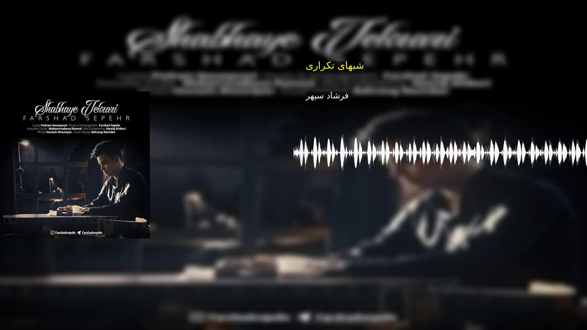دانلود شبهای تکراری فرشاد سپهر