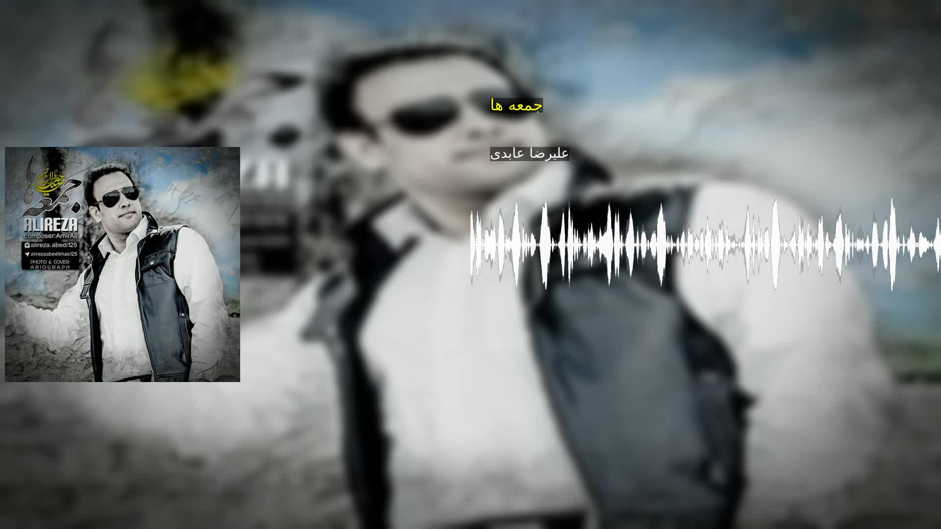 دانلود جمعه ها علیرضا عابدی