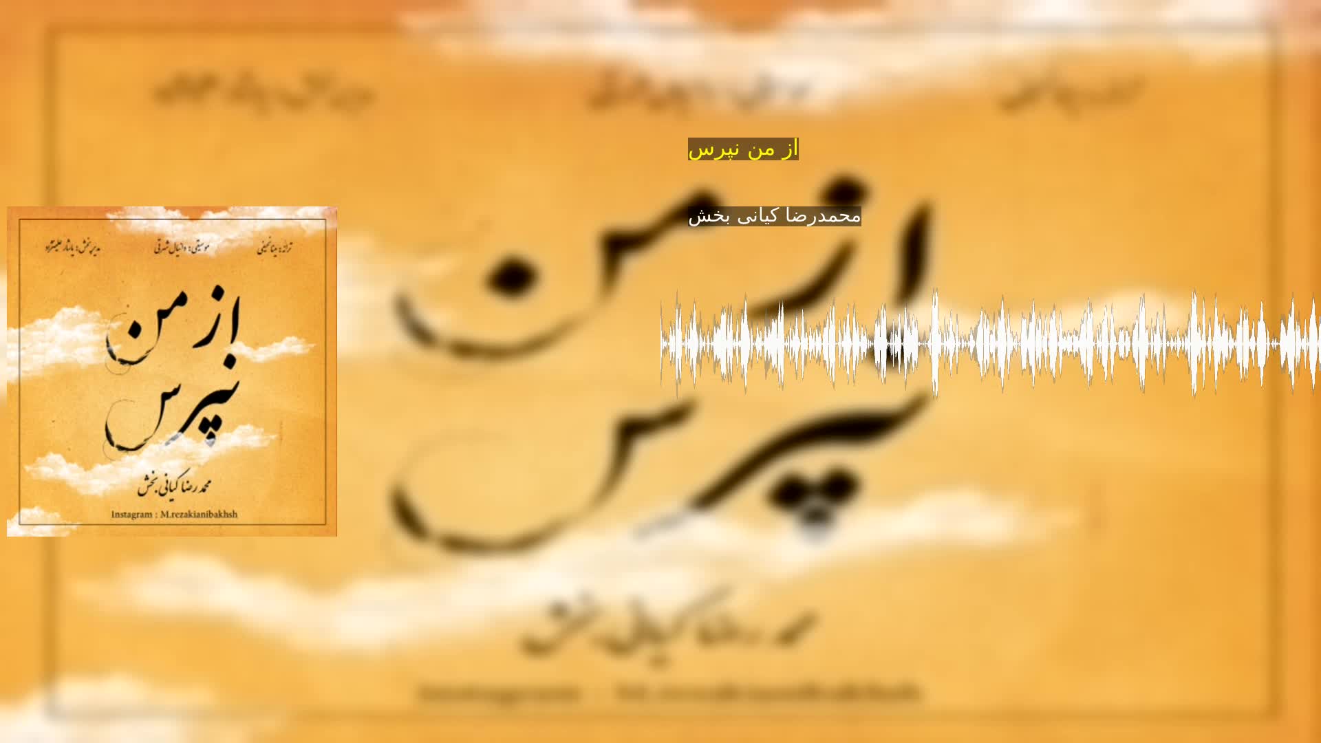 دانلود از من نپرس محمدرضا کیانی بخش