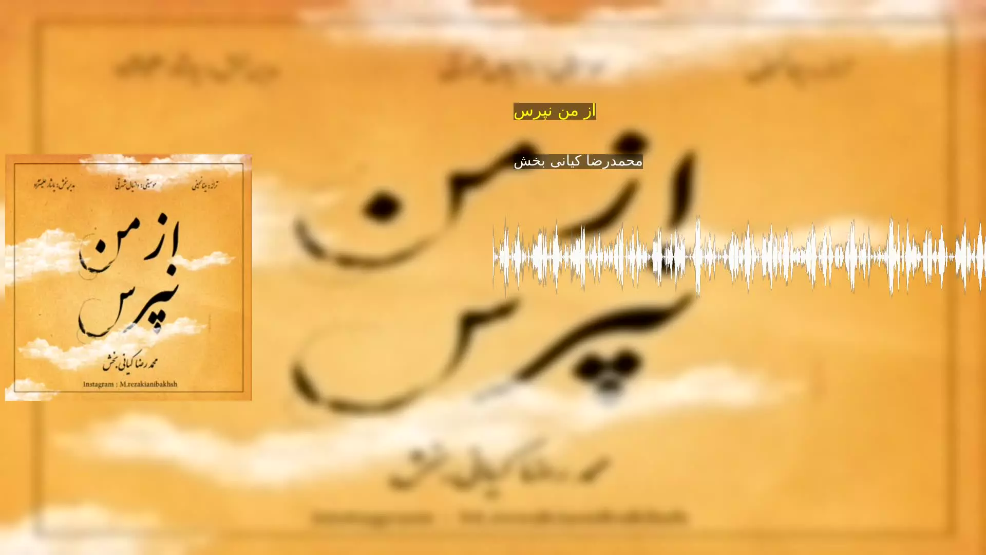 از من نپرس محمدرضا کیانی بخش
