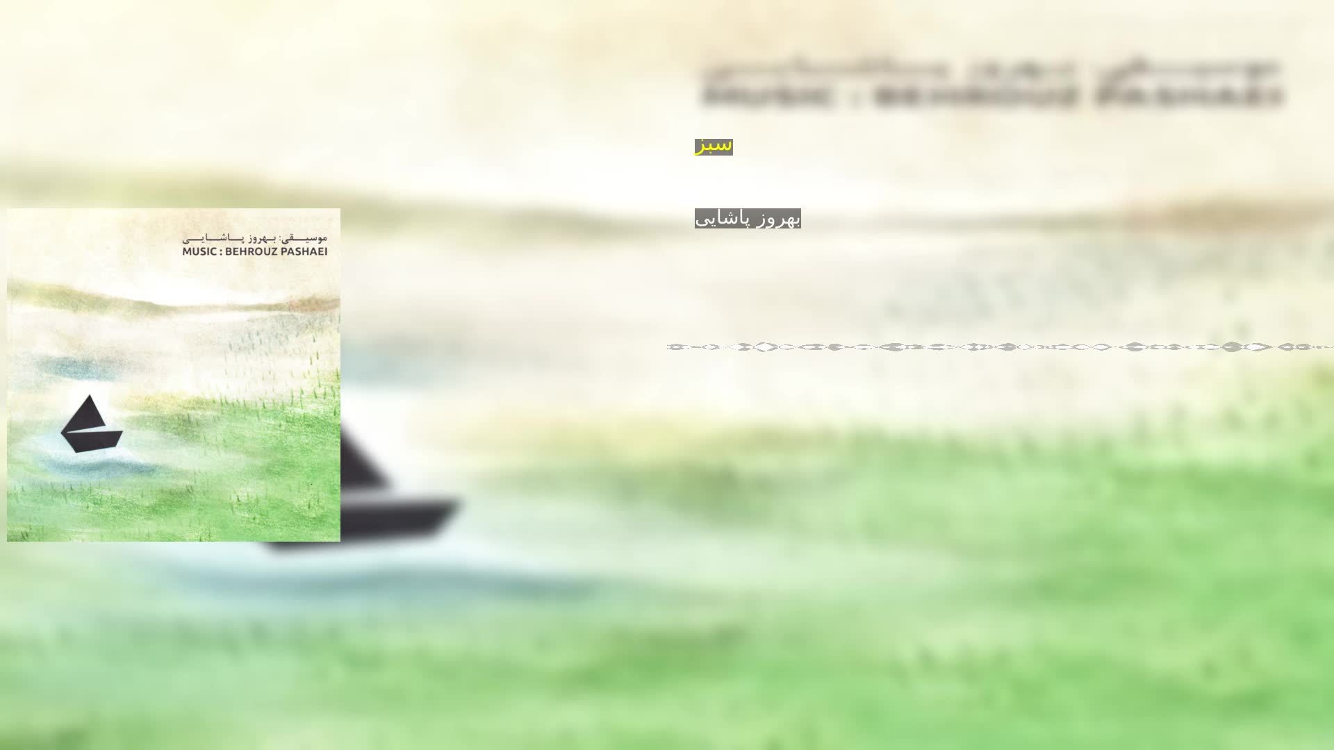 دانلود سبز بهروز پاشایی