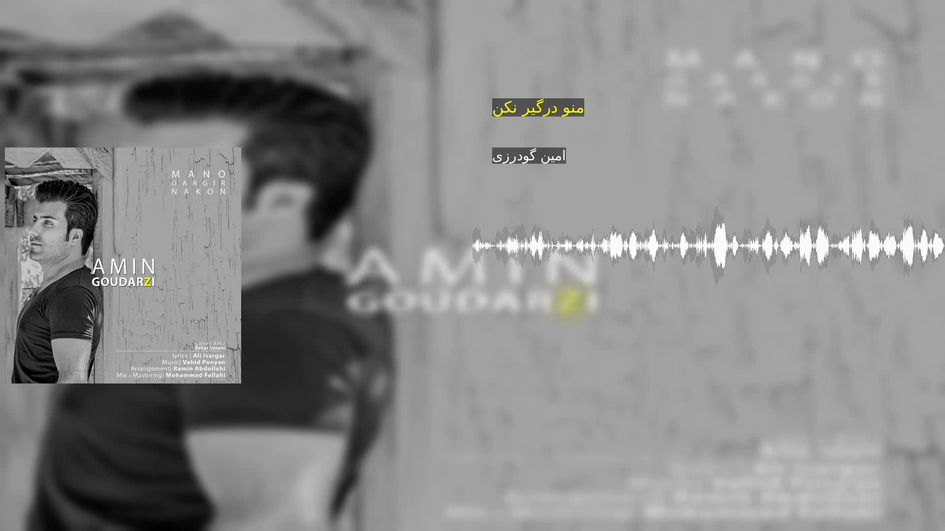 دانلود منو درگیر نکن امین گودرزی