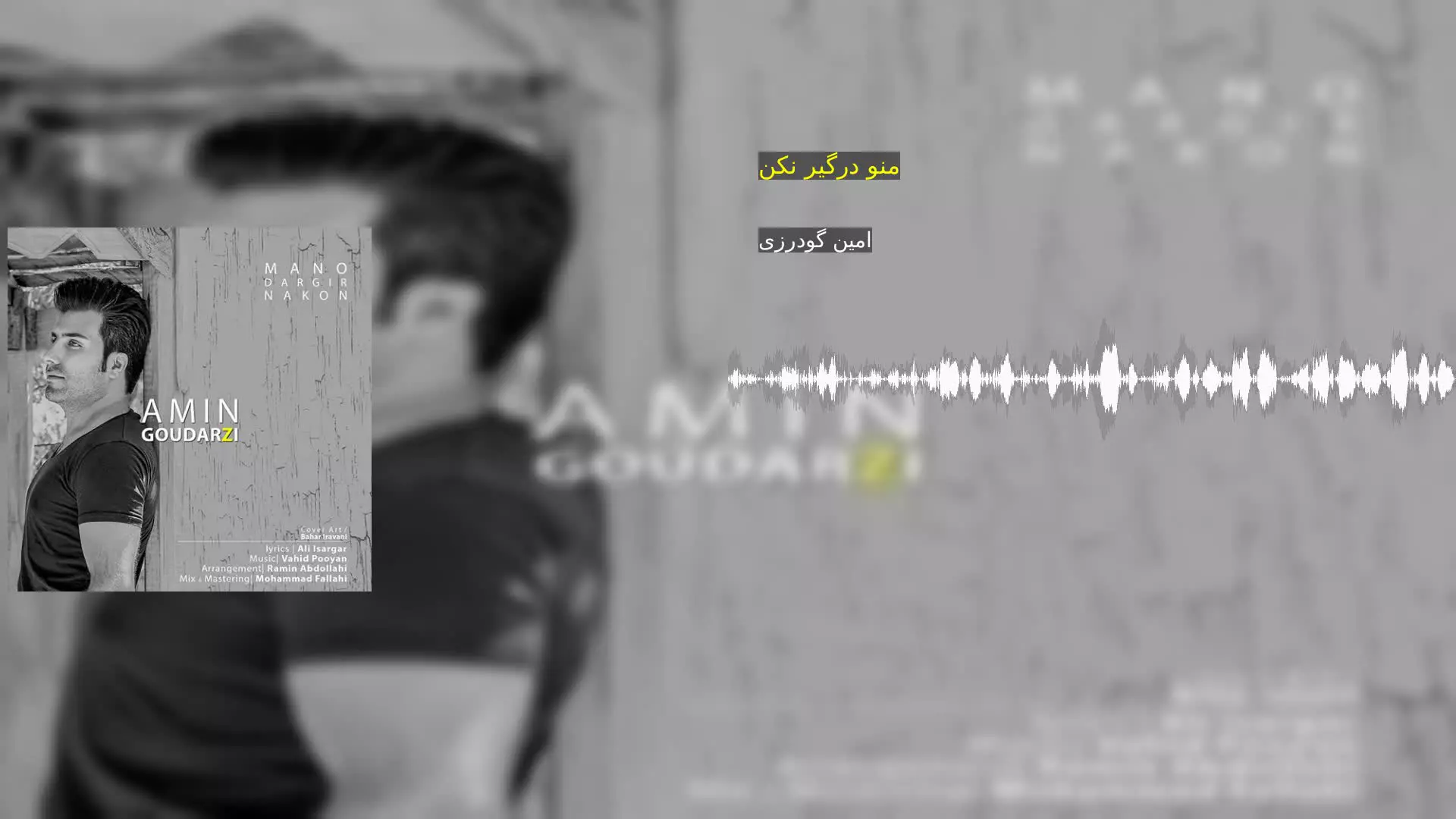 منو درگیر نکن امین گودرزی