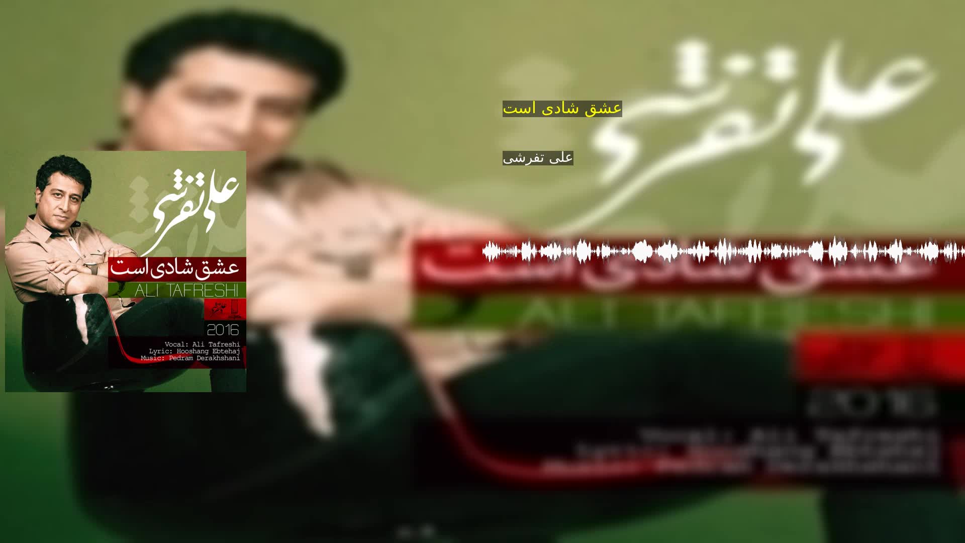 دانلود عشق شادی است علی تفرشی