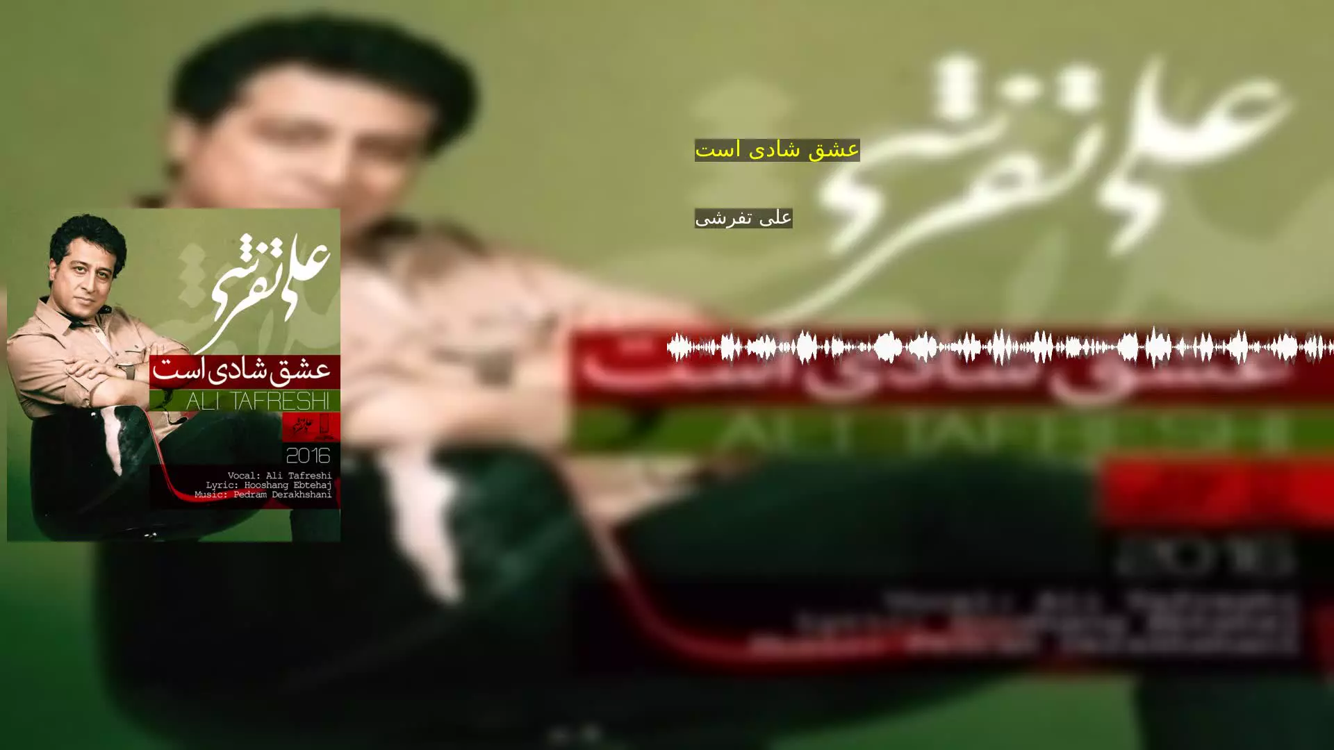 عشق شادی است علی تفرشی