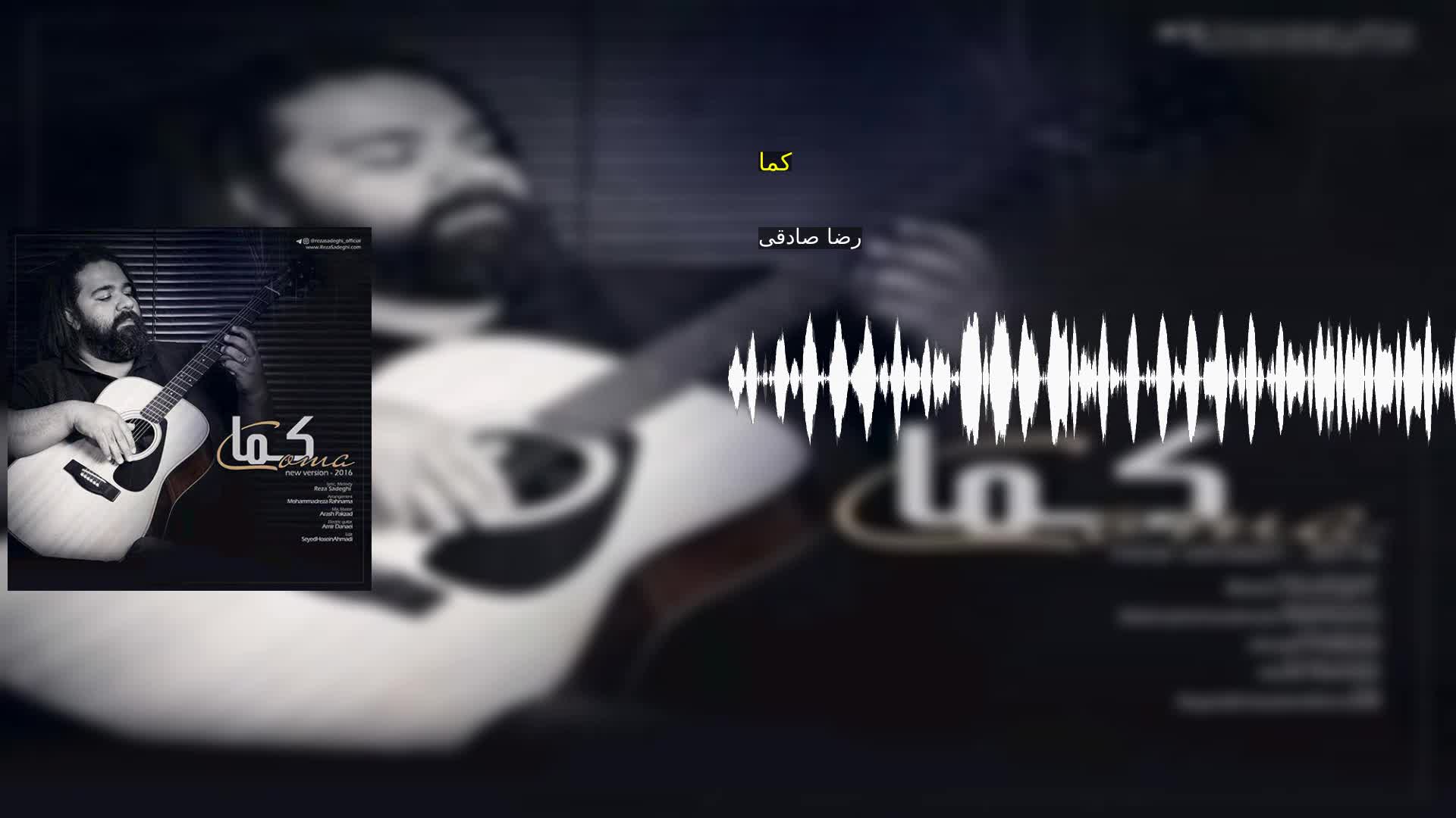 دانلود کما رضا صادقی