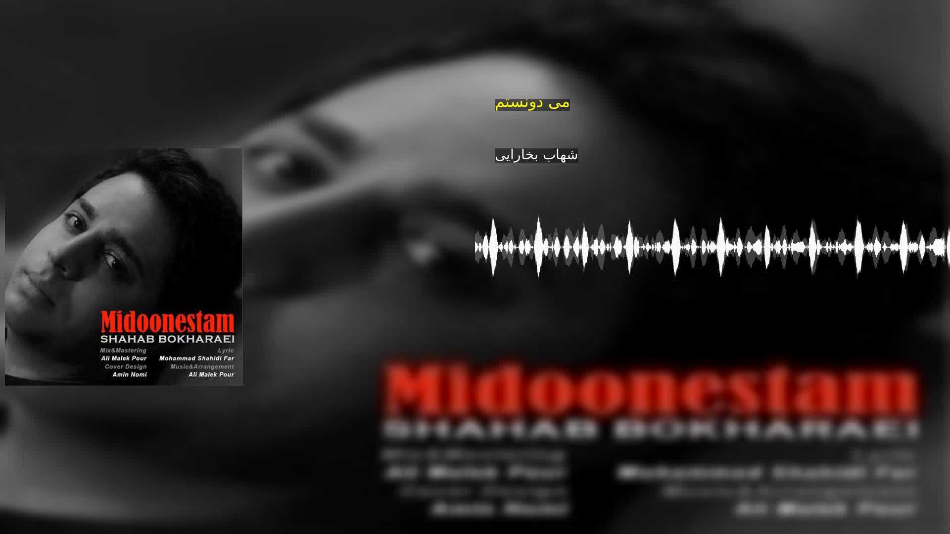 دانلود می دونستم شهاب بخارایی