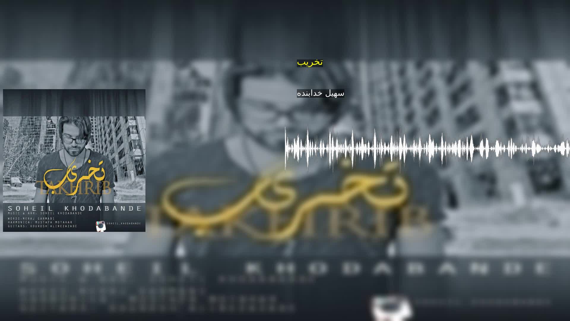 دانلود تخریب سهیل خدابنده