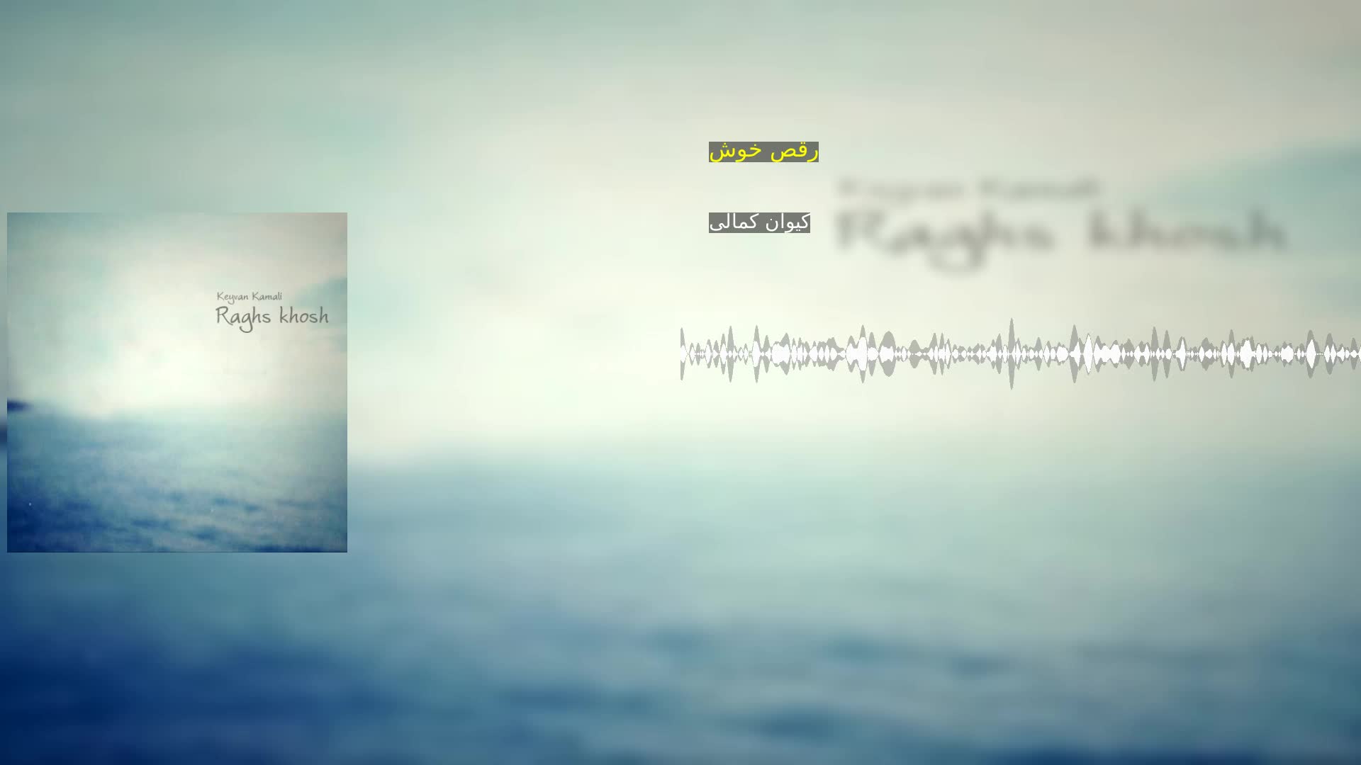 دانلود رقص خوش کیوان کمالی