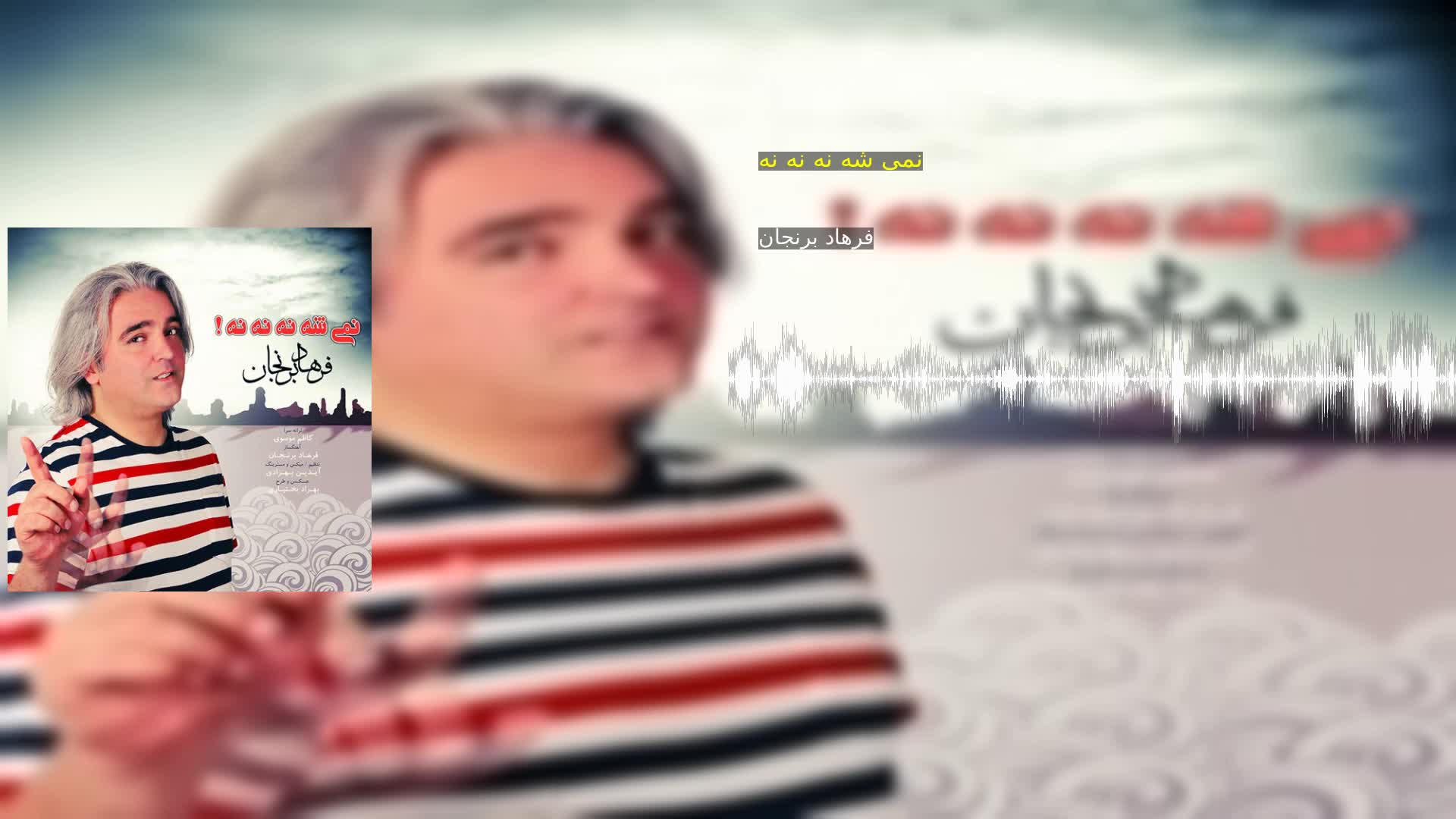 دانلود نمی شه نه نه نه فرهاد برنجان