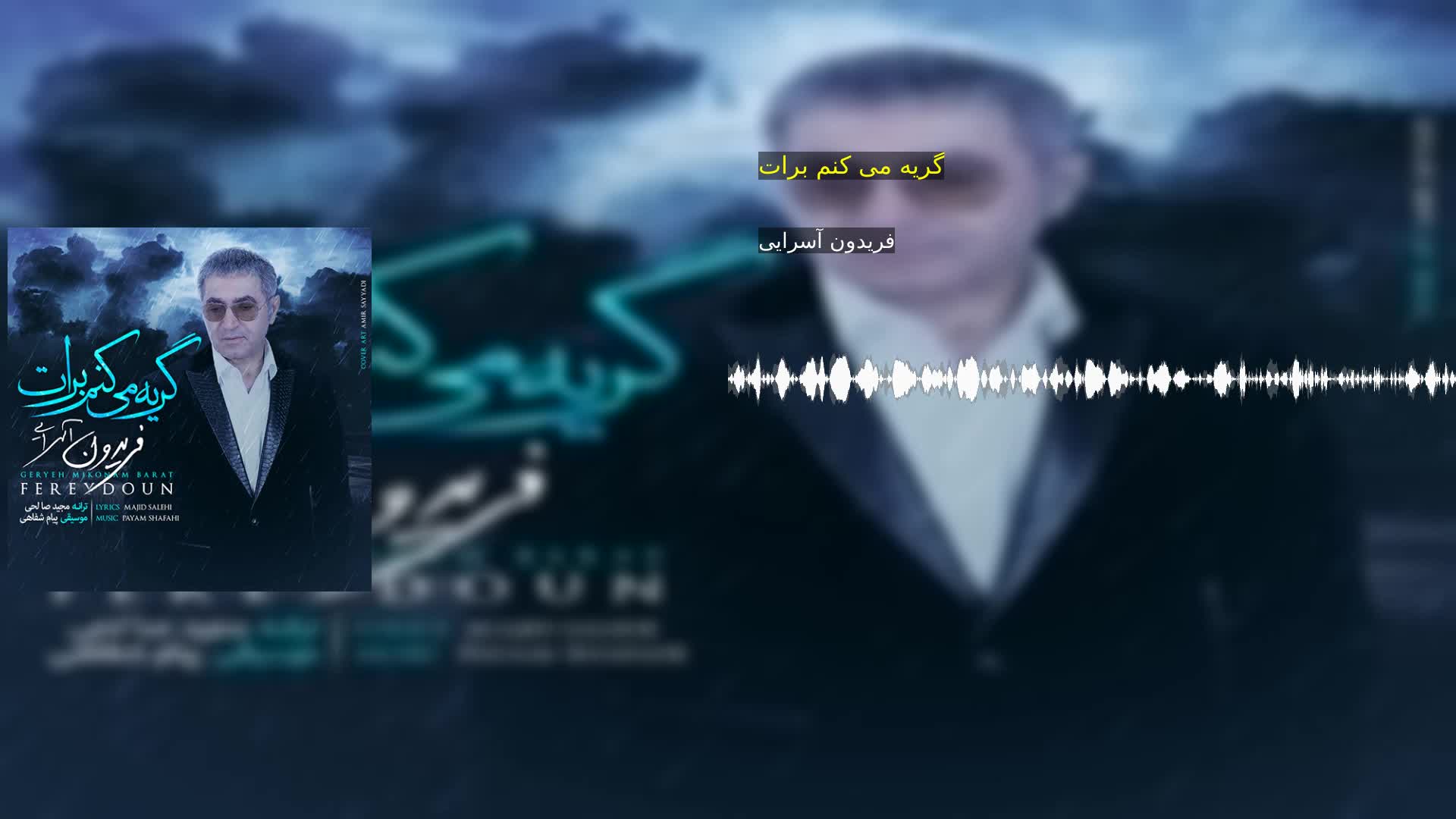 دانلود گریه می کنم برات فریدون آسرایی