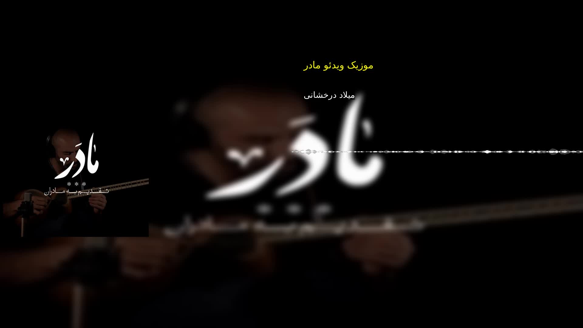 دانلود موزیک ویدئو مادر میلاد درخشانی