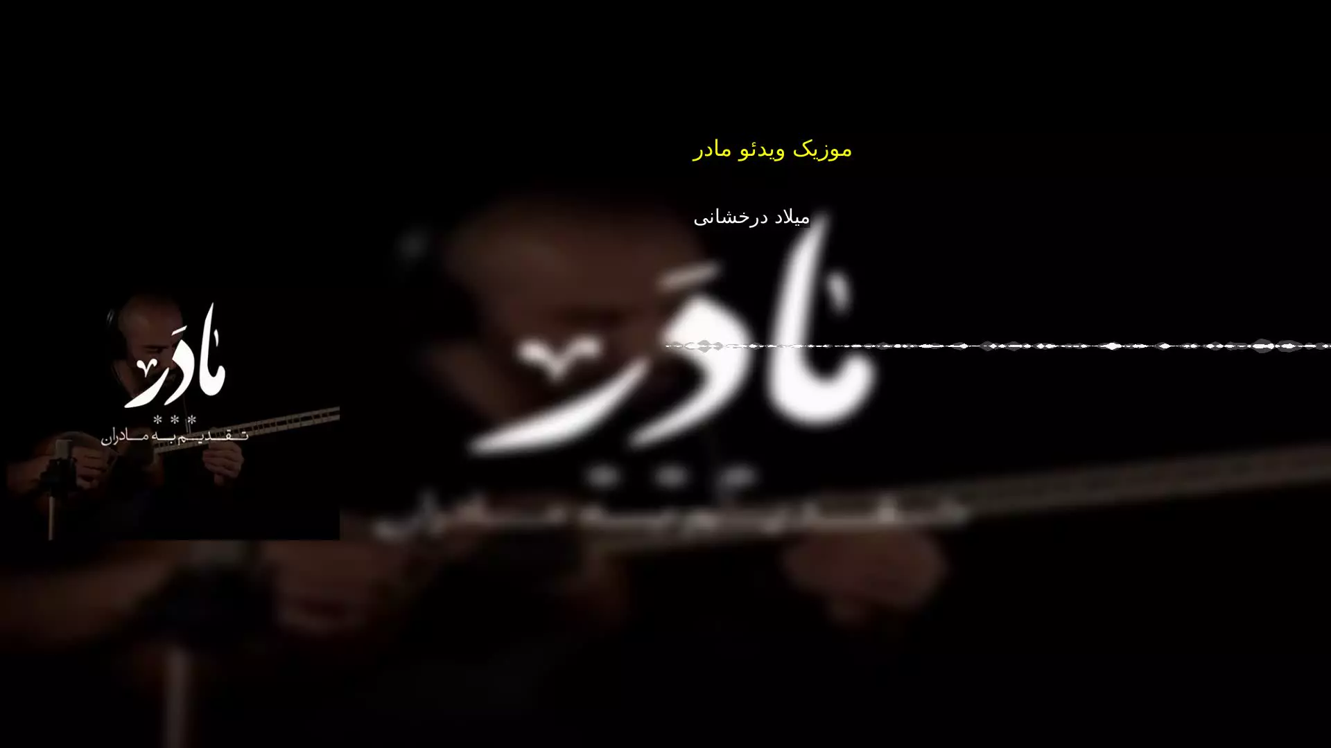 موزیک ویدئو مادر میلاد درخشانی