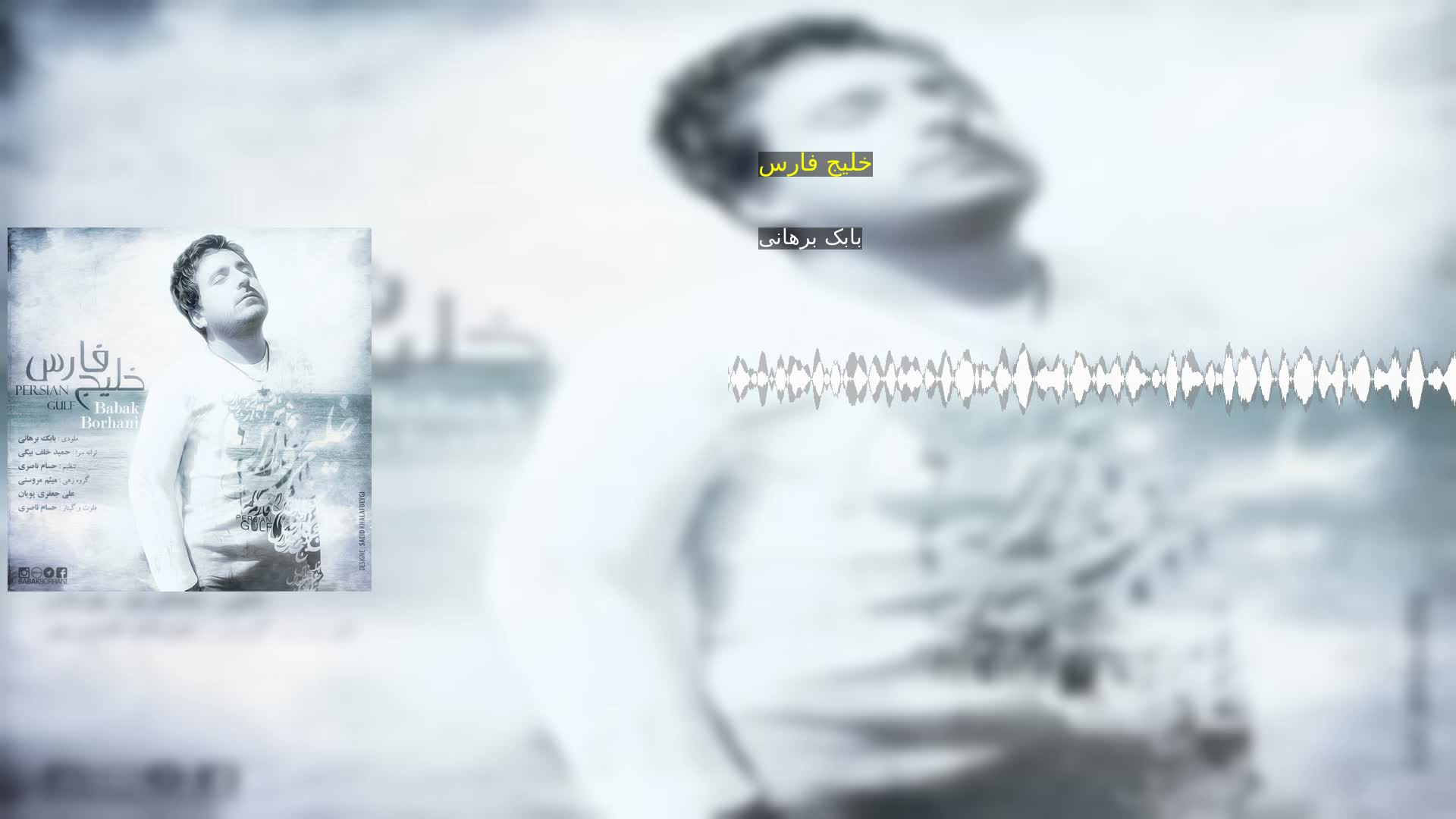 دانلود خلیج فارس بابک برهانی