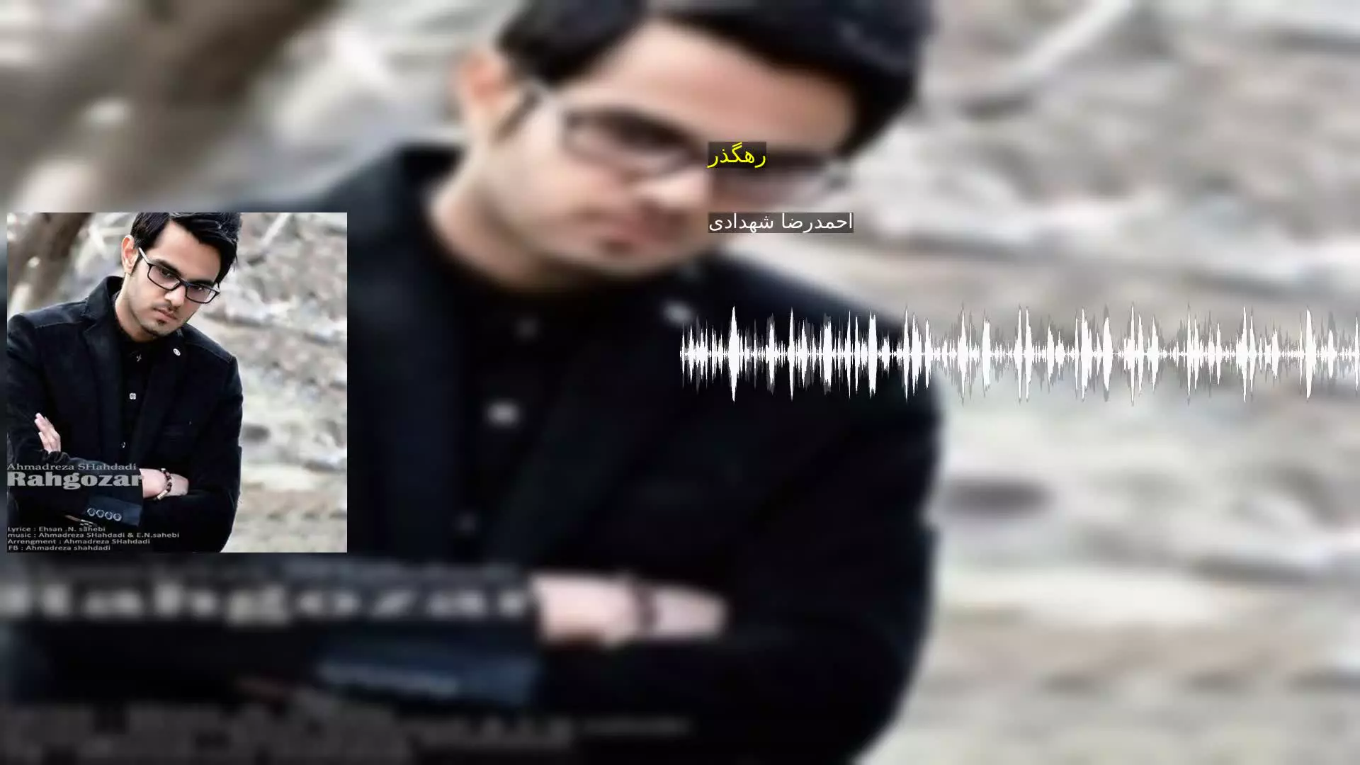 رهگذر احمدرضا شهدادی