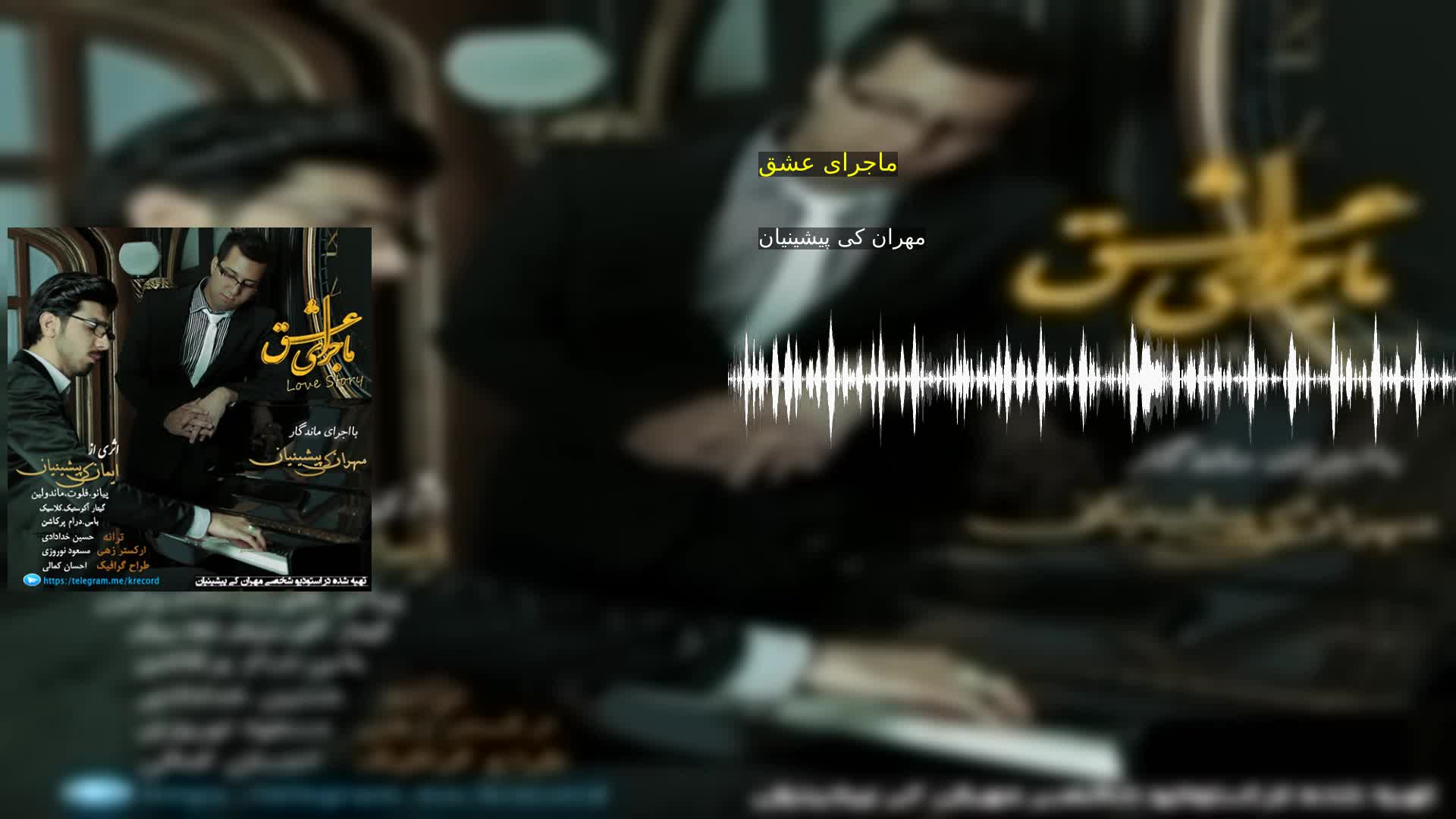 دانلود ماجرای عشق مهران کی پیشینیان